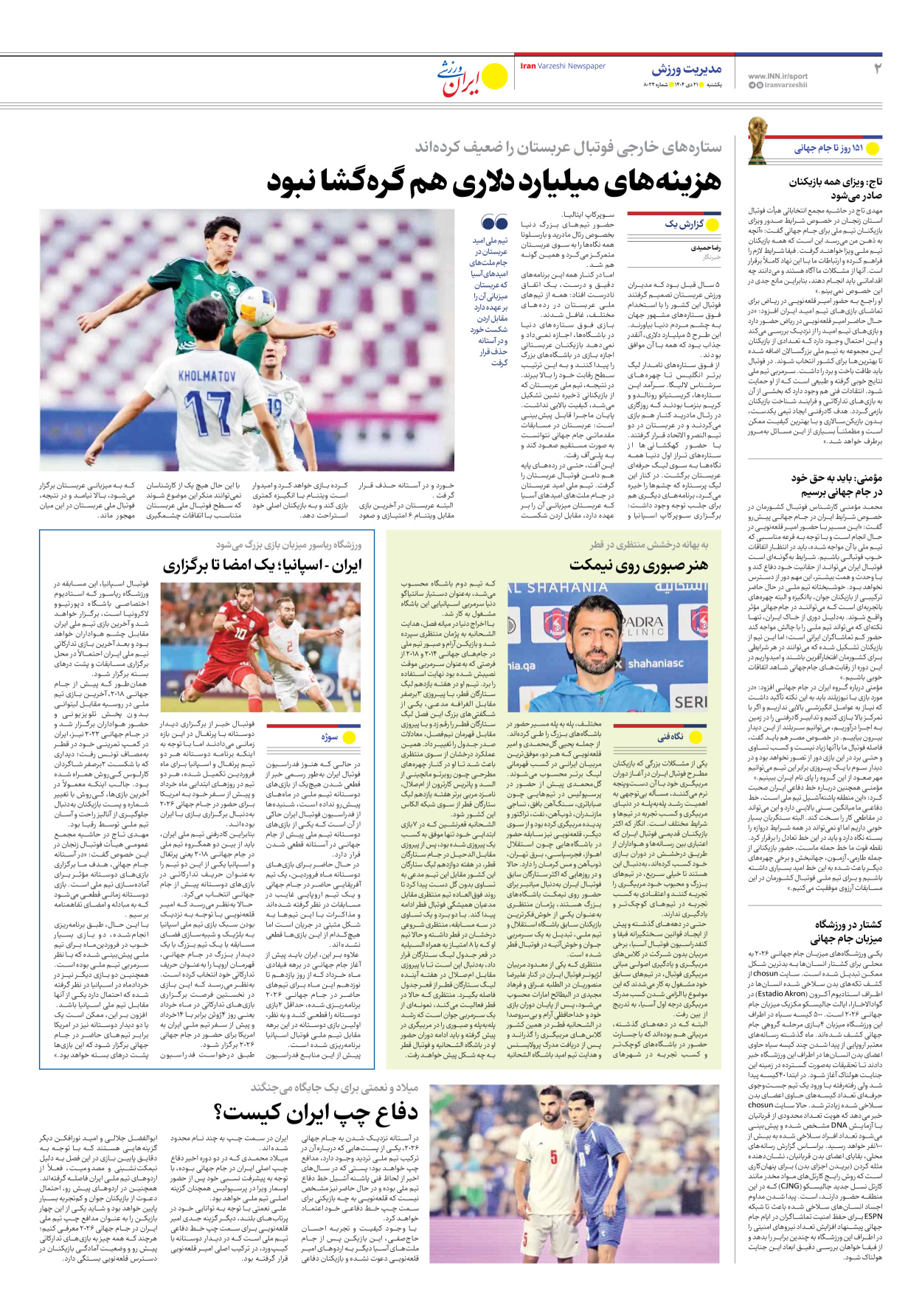 روزنامه ایران ورزشی - شماره هشت هزار و بیست و چهار - ۲۱ دی ۱۴۰۴ - صفحه ۲
