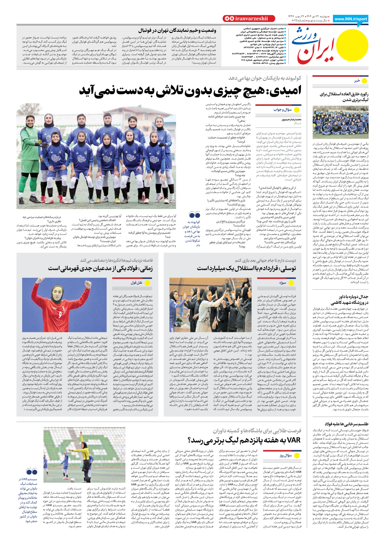 روزنامه ایران ورزشی - شماره هشت هزار و بیست و پنج - ۲۲ دی ۱۴۰۴ - صفحه ۸