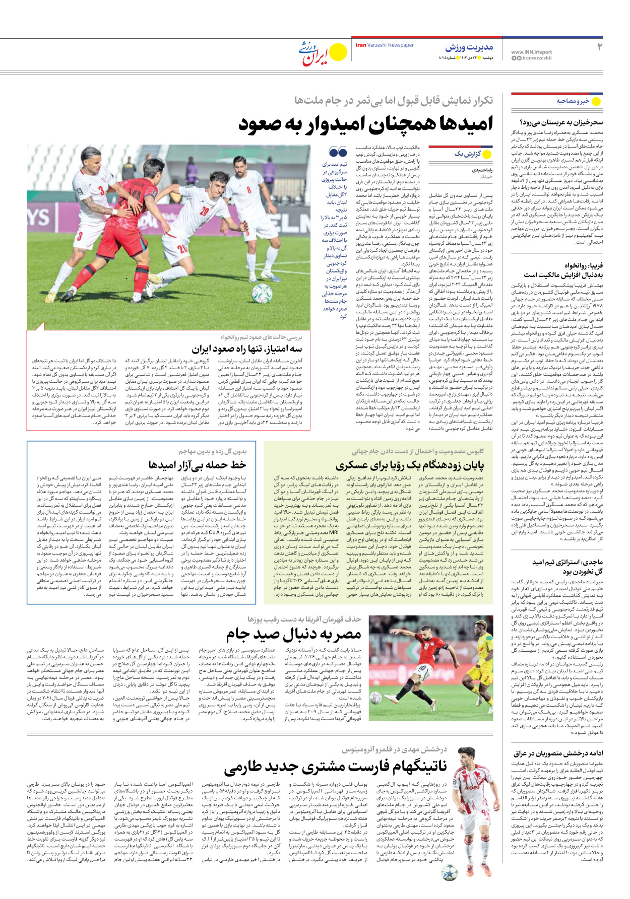 روزنامه ایران ورزشی - شماره هشت هزار و بیست و پنج - ۲۲ دی ۱۴۰۴ - صفحه ۲