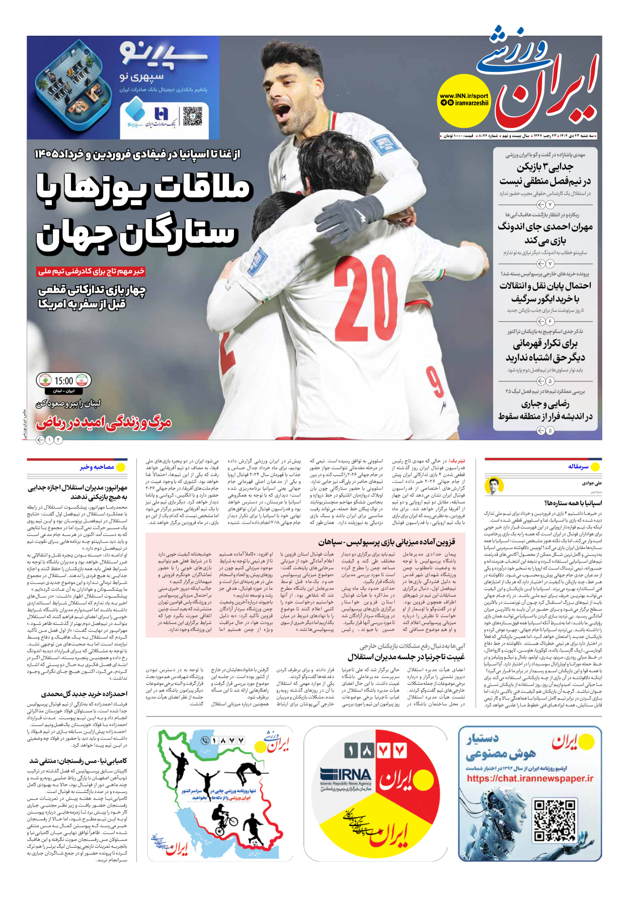 روزنامه ایران ورزشی - شماره هشت هزار و بیست و شش - ۲۳ دی ۱۴۰۴