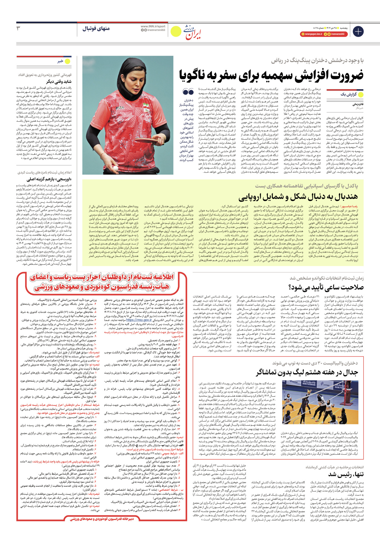 روزنامه ایران ورزشی - شماره هشت هزار و بیست و هشت - ۲۵ دی ۱۴۰۴ - صفحه ۳