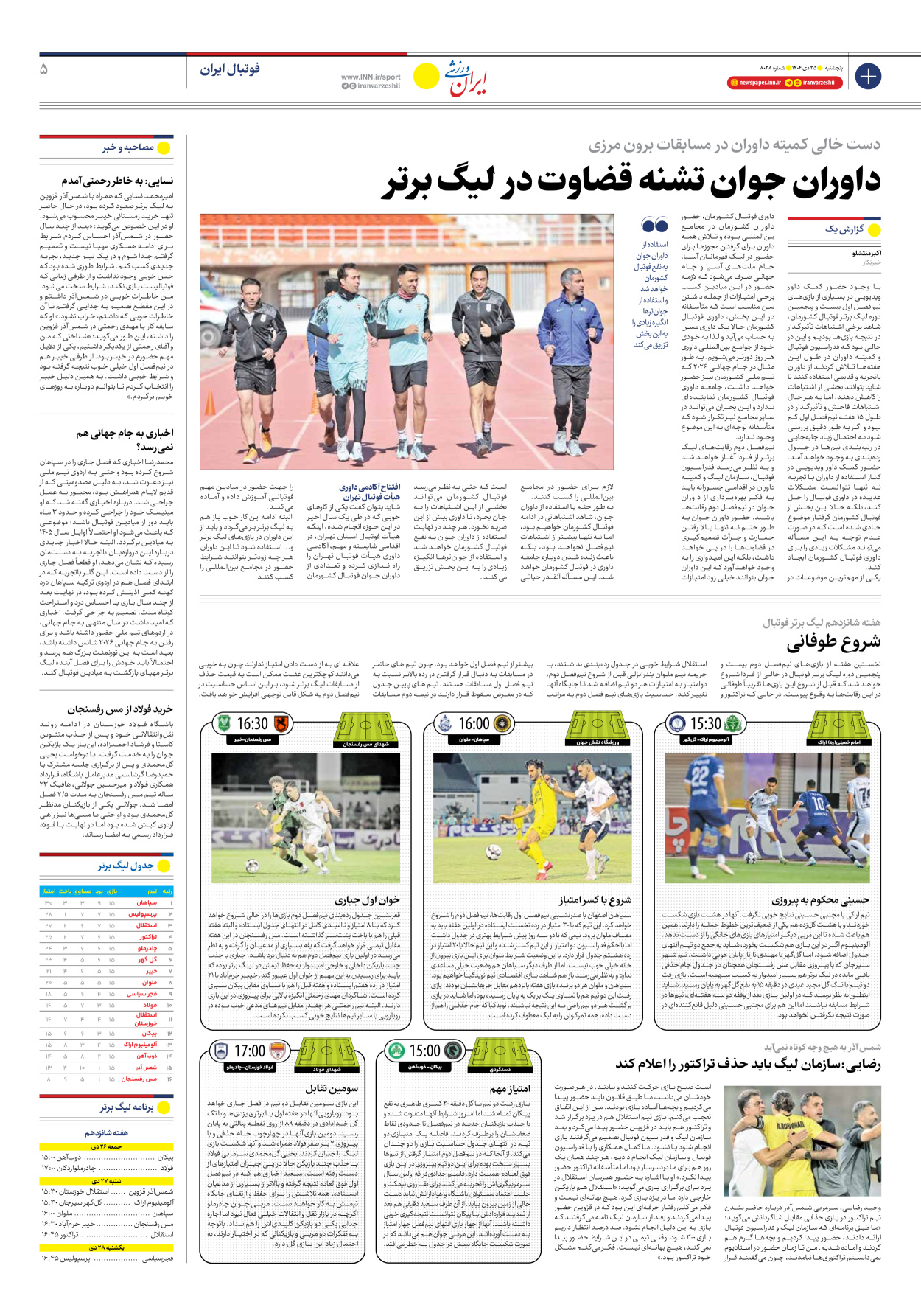 روزنامه ایران ورزشی - شماره هشت هزار و بیست و هشت - ۲۵ دی ۱۴۰۴ - صفحه ۵