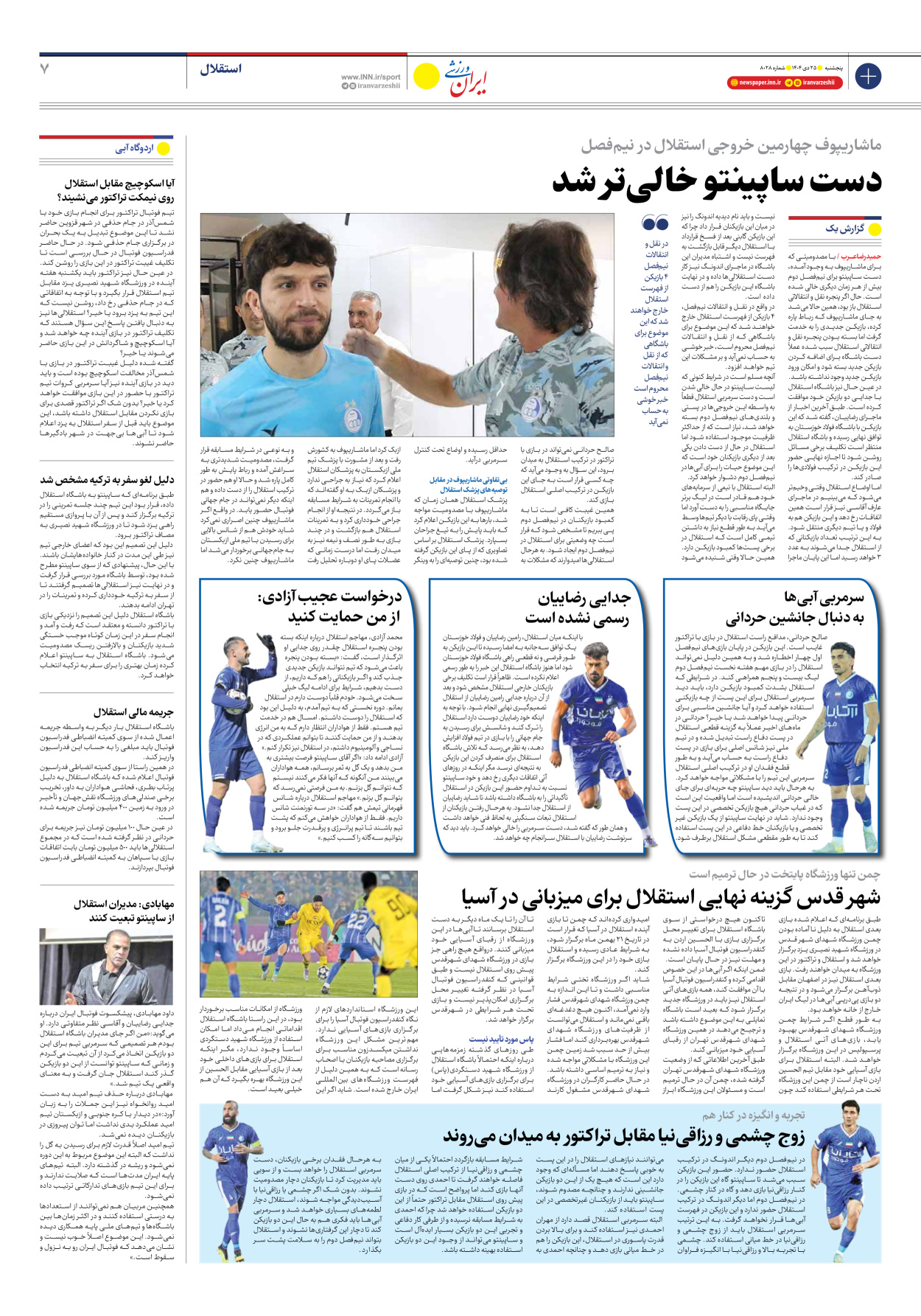 روزنامه ایران ورزشی - شماره هشت هزار و بیست و هشت - ۲۵ دی ۱۴۰۴ - صفحه ۷