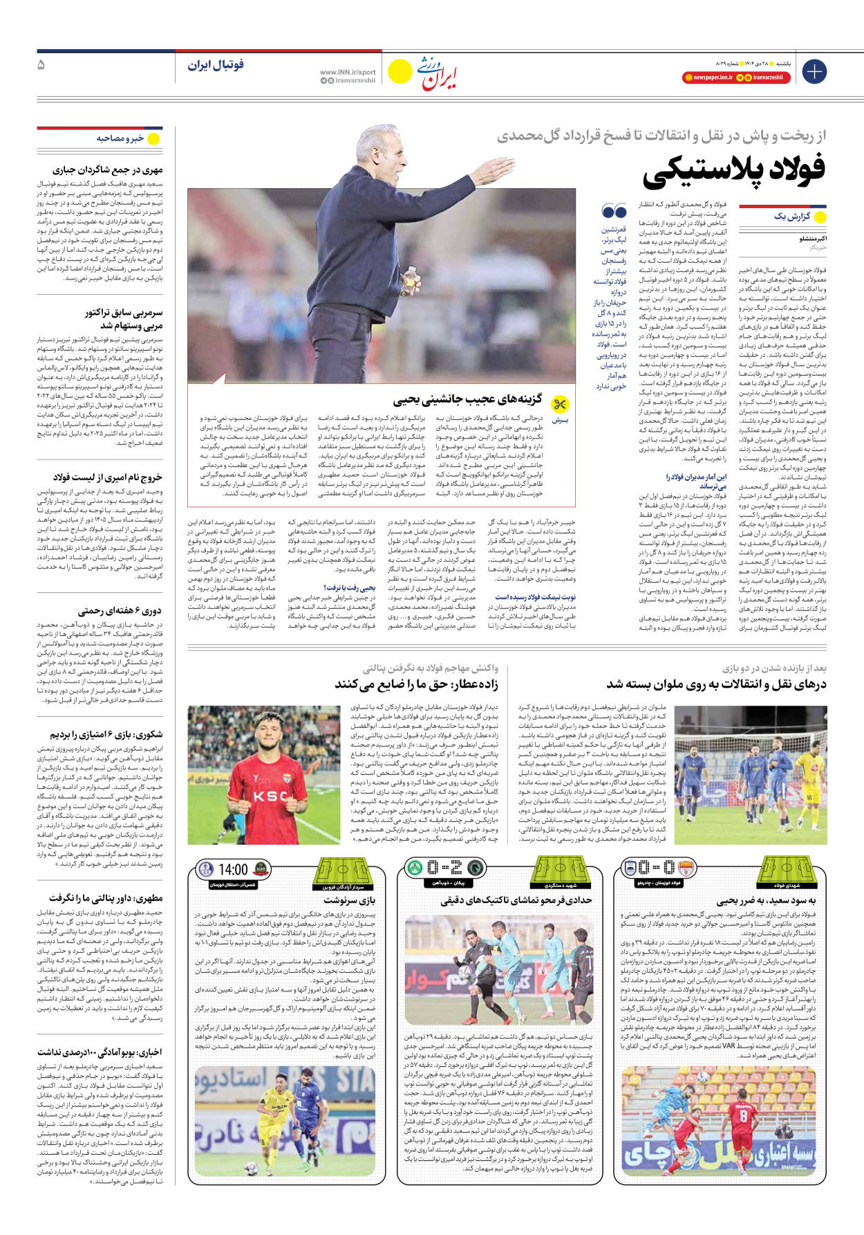 روزنامه ایران ورزشی - شماره هشت هزار و بیست و نه - ۲۸ دی ۱۴۰۴ - صفحه ۵