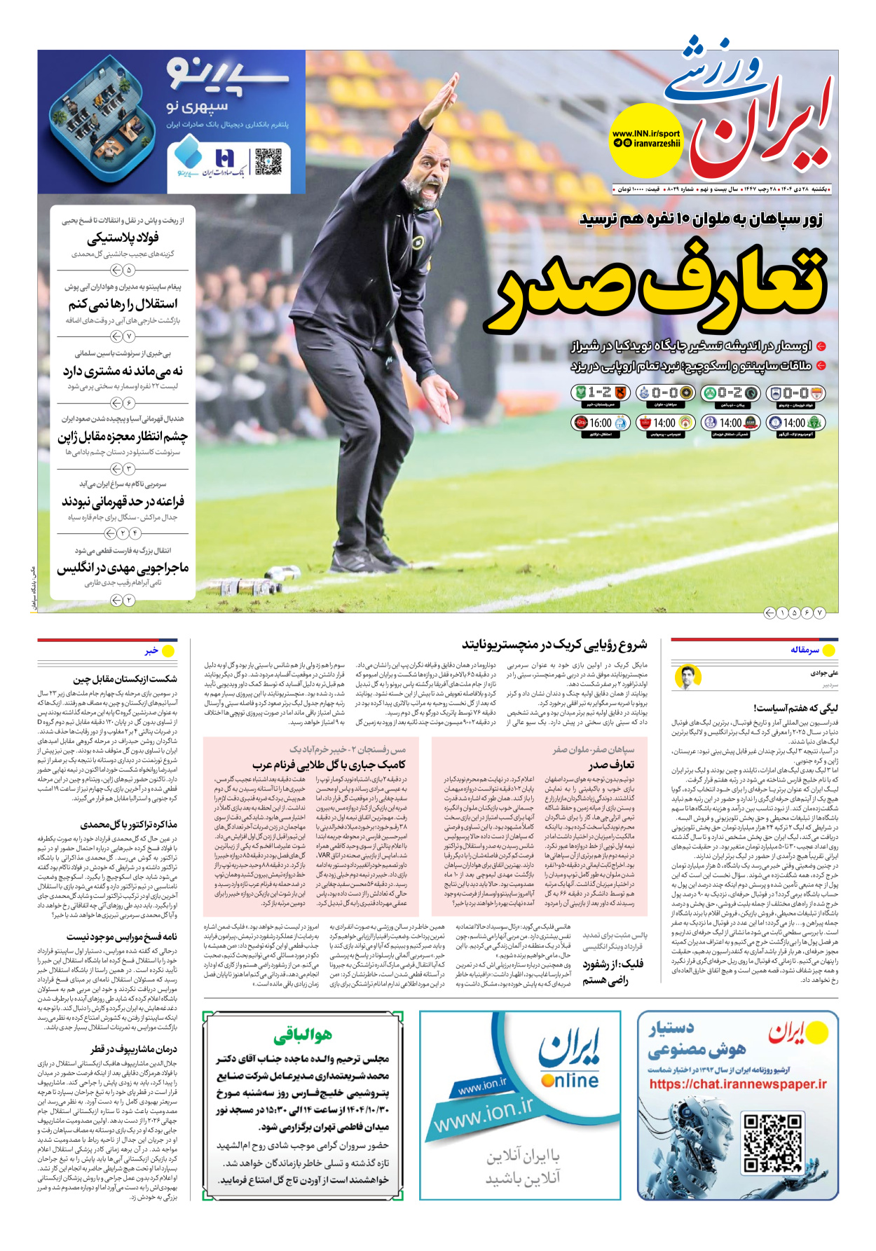روزنامه ایران ورزشی - شماره هشت هزار و بیست و نه - ۲۸ دی ۱۴۰۴