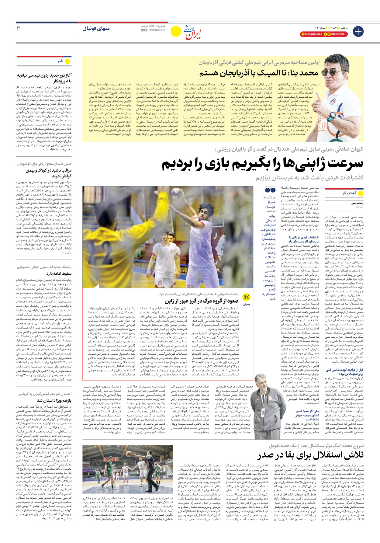روزنامه ایران ورزشی - شماره هشت هزار و سی - ۲۹ دی ۱۴۰۴ - صفحه ۳