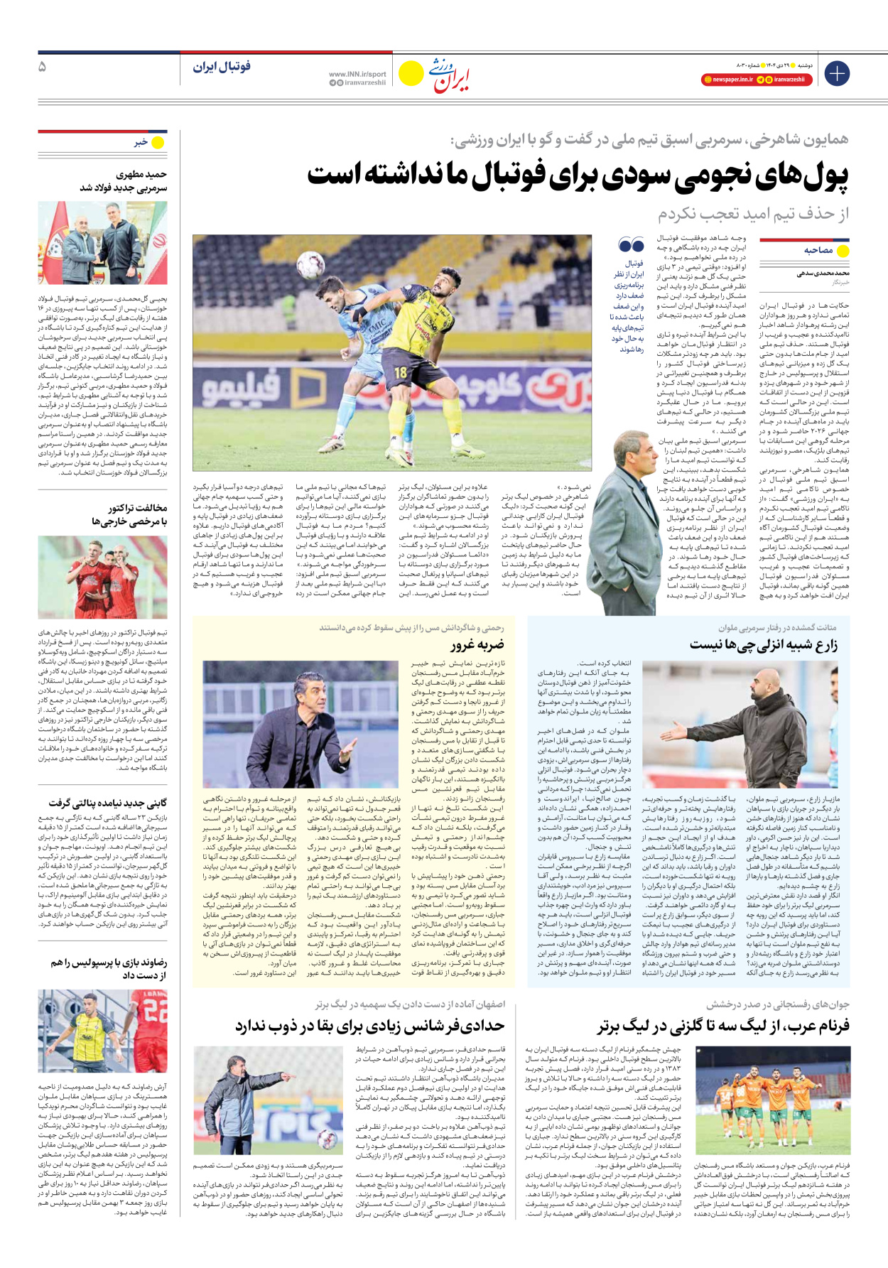 روزنامه ایران ورزشی - شماره هشت هزار و سی - ۲۹ دی ۱۴۰۴ - صفحه ۵