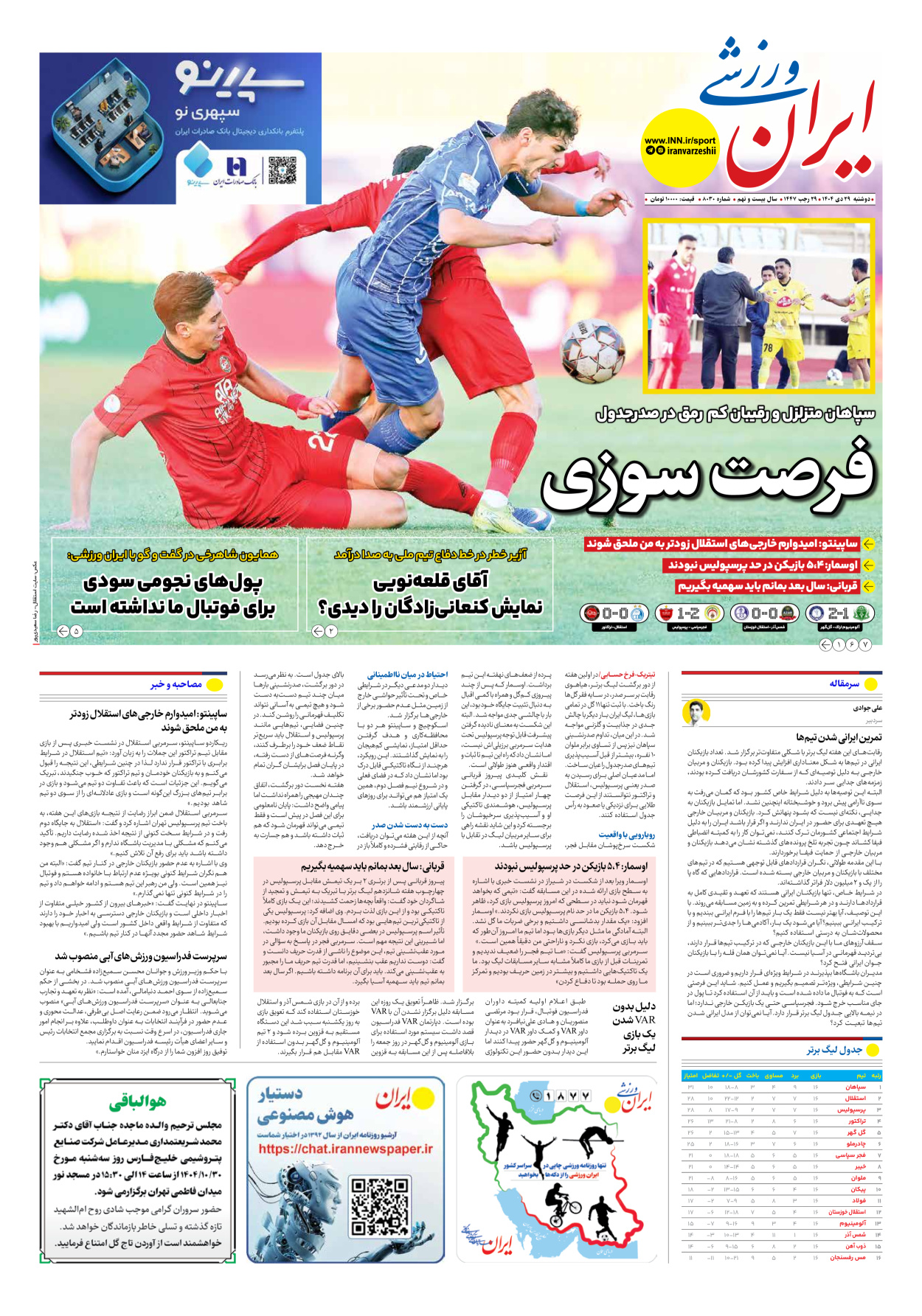 روزنامه ایران ورزشی - شماره هشت هزار و سی - ۲۹ دی ۱۴۰۴