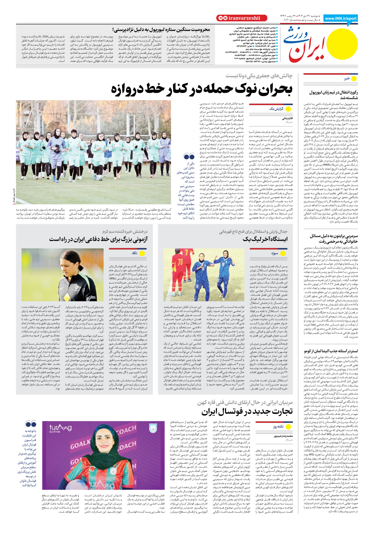 روزنامه ایران ورزشی - شماره هشت هزار و سی - ۲۹ دی ۱۴۰۴ - صفحه ۸