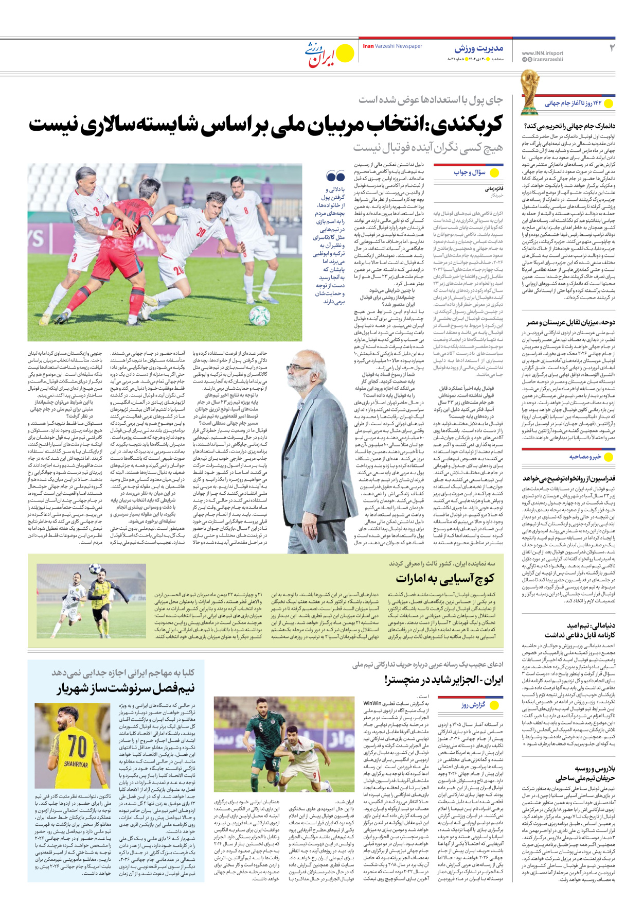 روزنامه ایران ورزشی - شماره هشت هزار و سی و یک - ۳۰ دی ۱۴۰۴ - صفحه ۲
