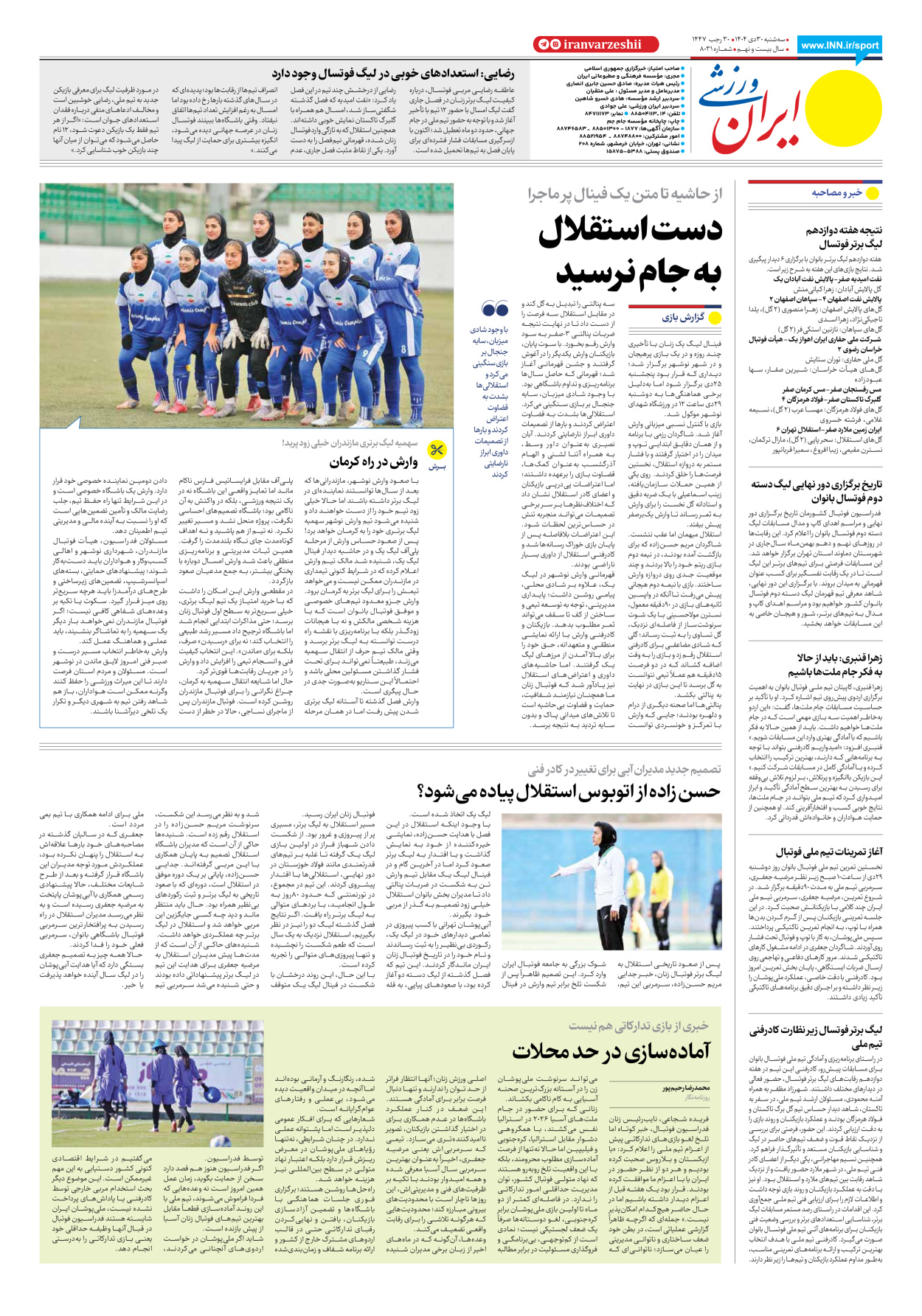 روزنامه ایران ورزشی - شماره هشت هزار و سی و یک - ۳۰ دی ۱۴۰۴ - صفحه ۸