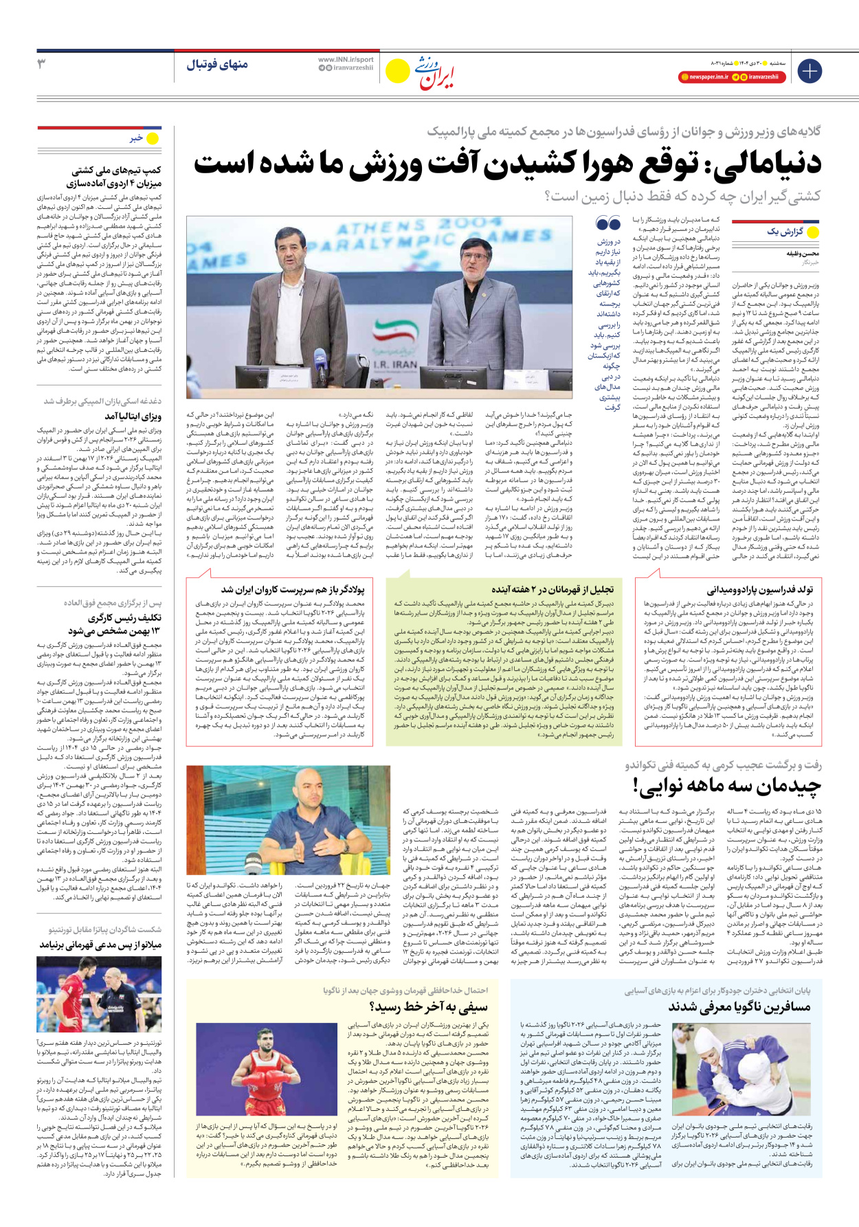 روزنامه ایران ورزشی - شماره هشت هزار و سی و یک - ۳۰ دی ۱۴۰۴ - صفحه ۳