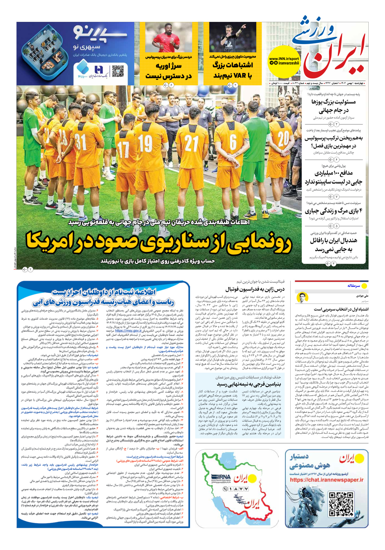 روزنامه ایران ورزشی - شماره هشت هزار و سی و دو - ۰۱ بهمن ۱۴۰۴