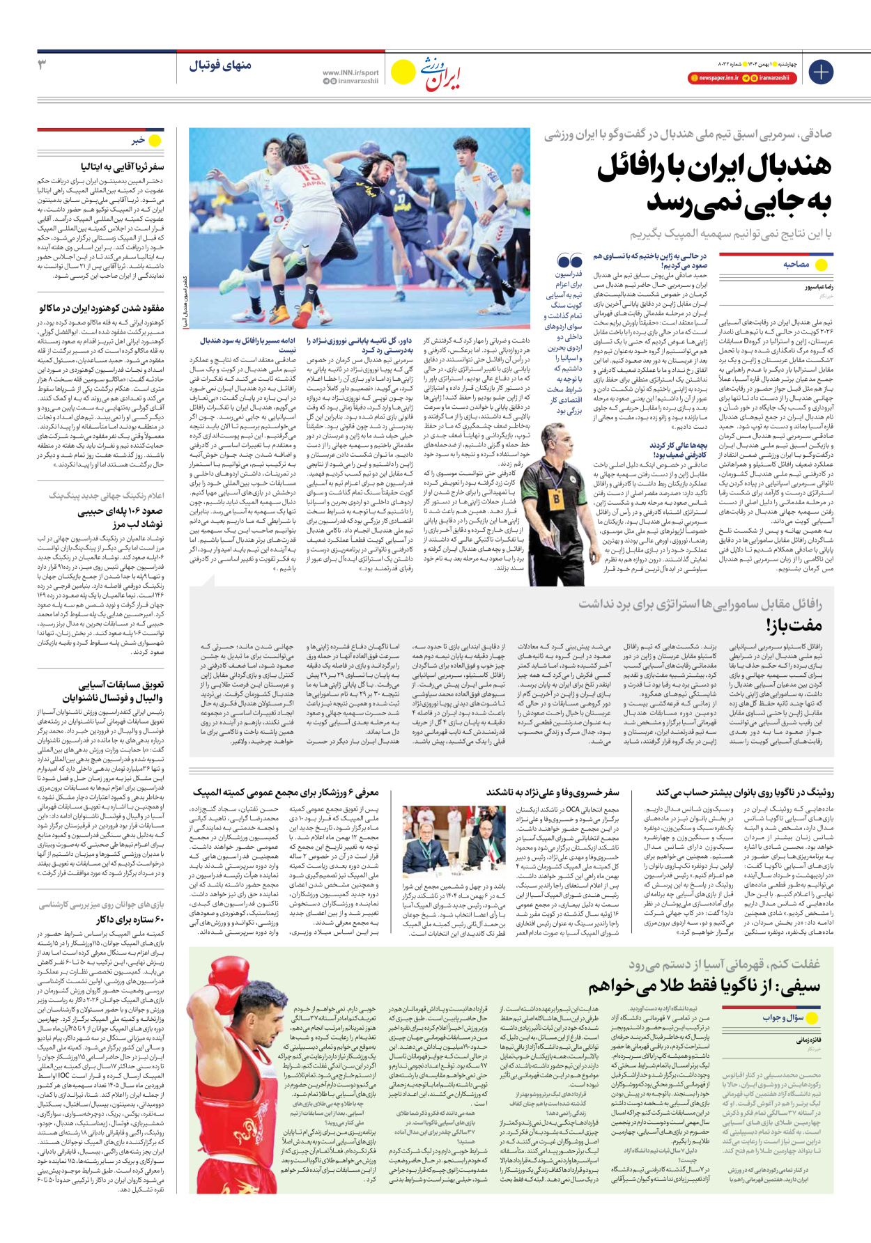 روزنامه ایران ورزشی - شماره هشت هزار و سی و دو - ۰۱ بهمن ۱۴۰۴ - صفحه ۳