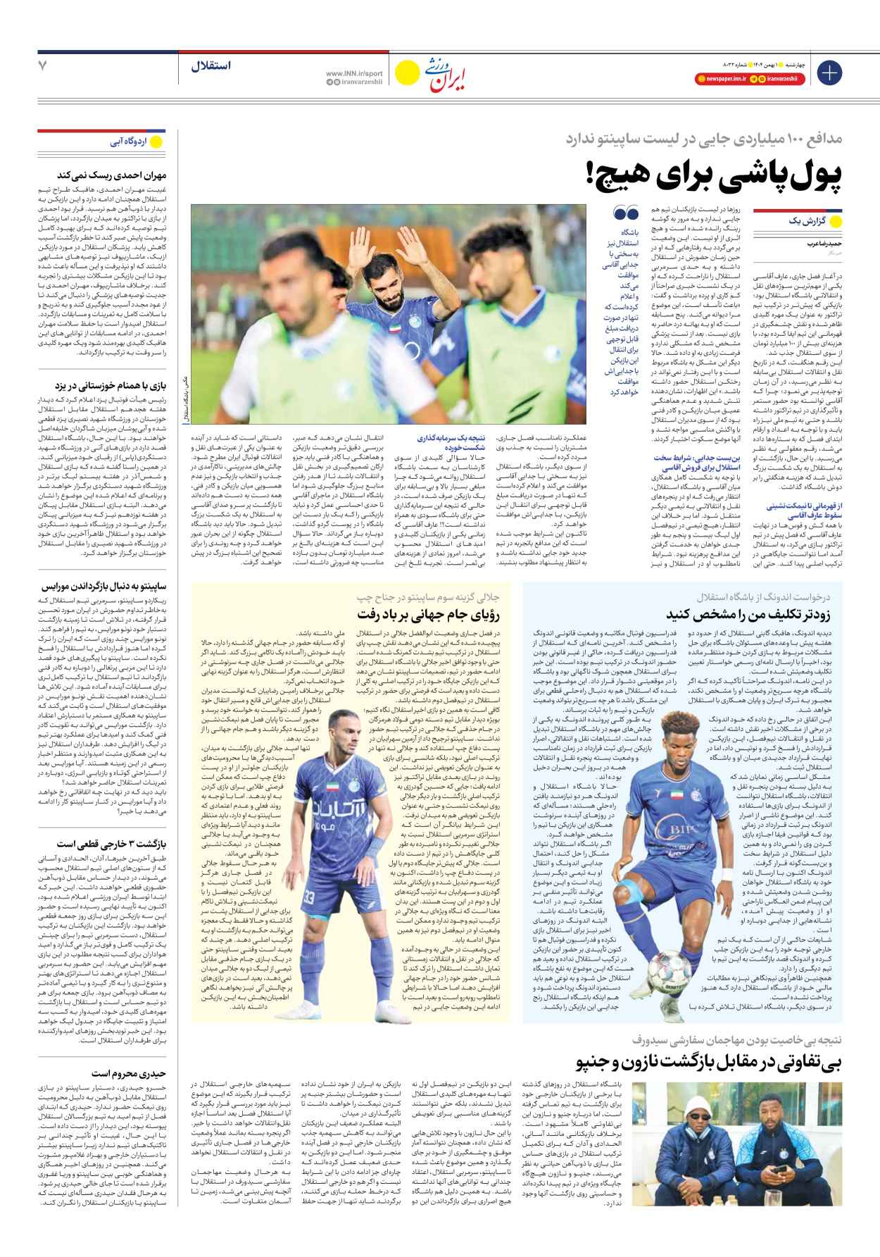 روزنامه ایران ورزشی - شماره هشت هزار و سی و دو - ۰۱ بهمن ۱۴۰۴ - صفحه ۷