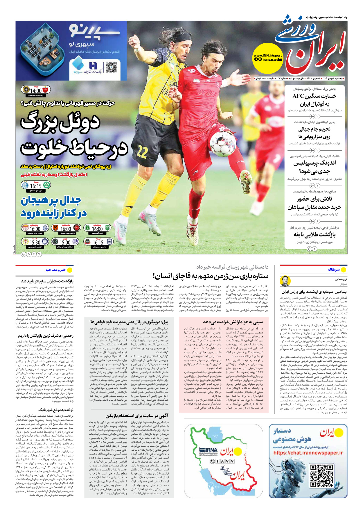 روزنامه ایران ورزشی - شماره هشت هزار و سی و سه - ۰۲ بهمن ۱۴۰۴