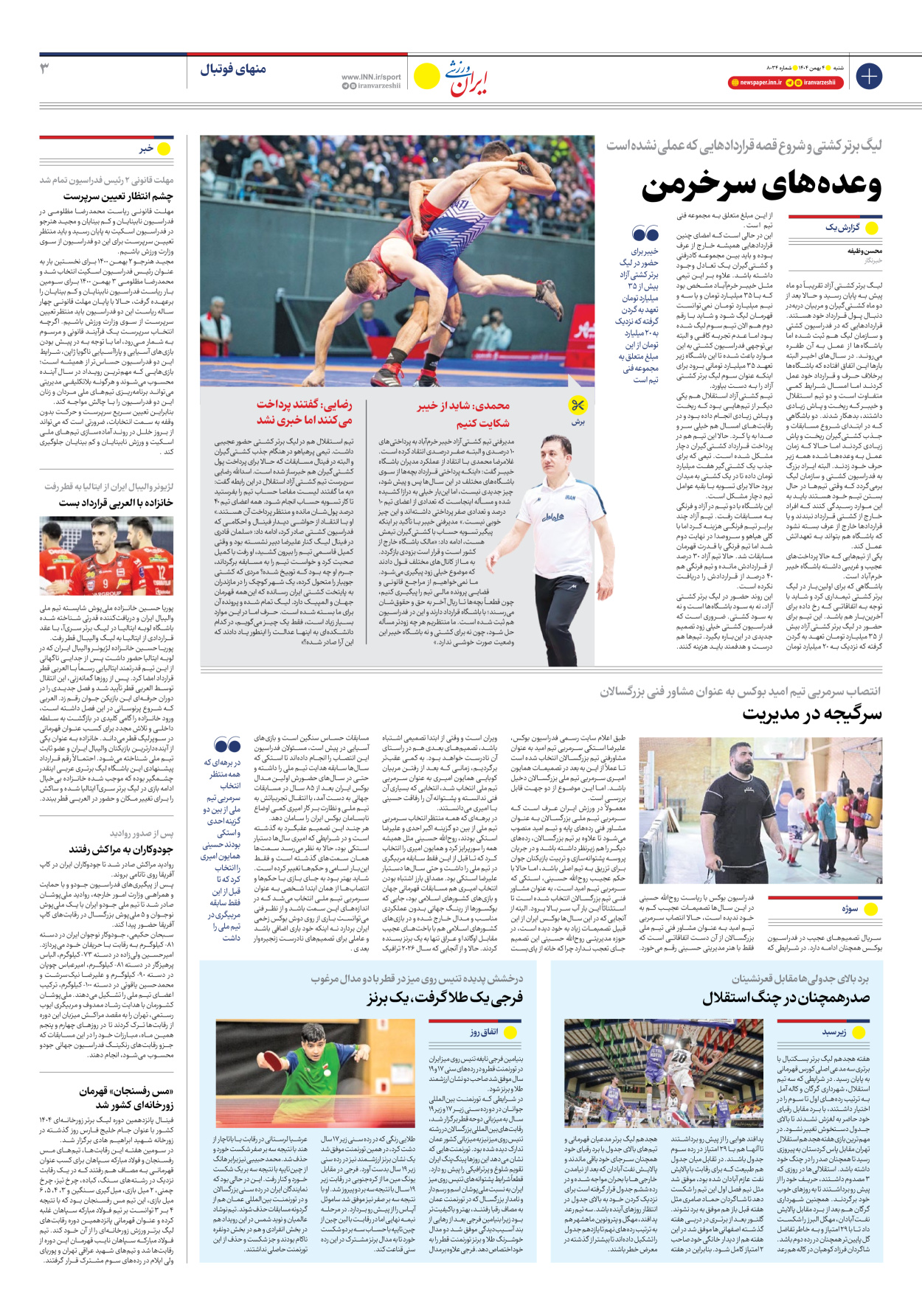 روزنامه ایران ورزشی - شماره هشت هزار و سی و چهار - ۰۴ بهمن ۱۴۰۴ - صفحه ۳