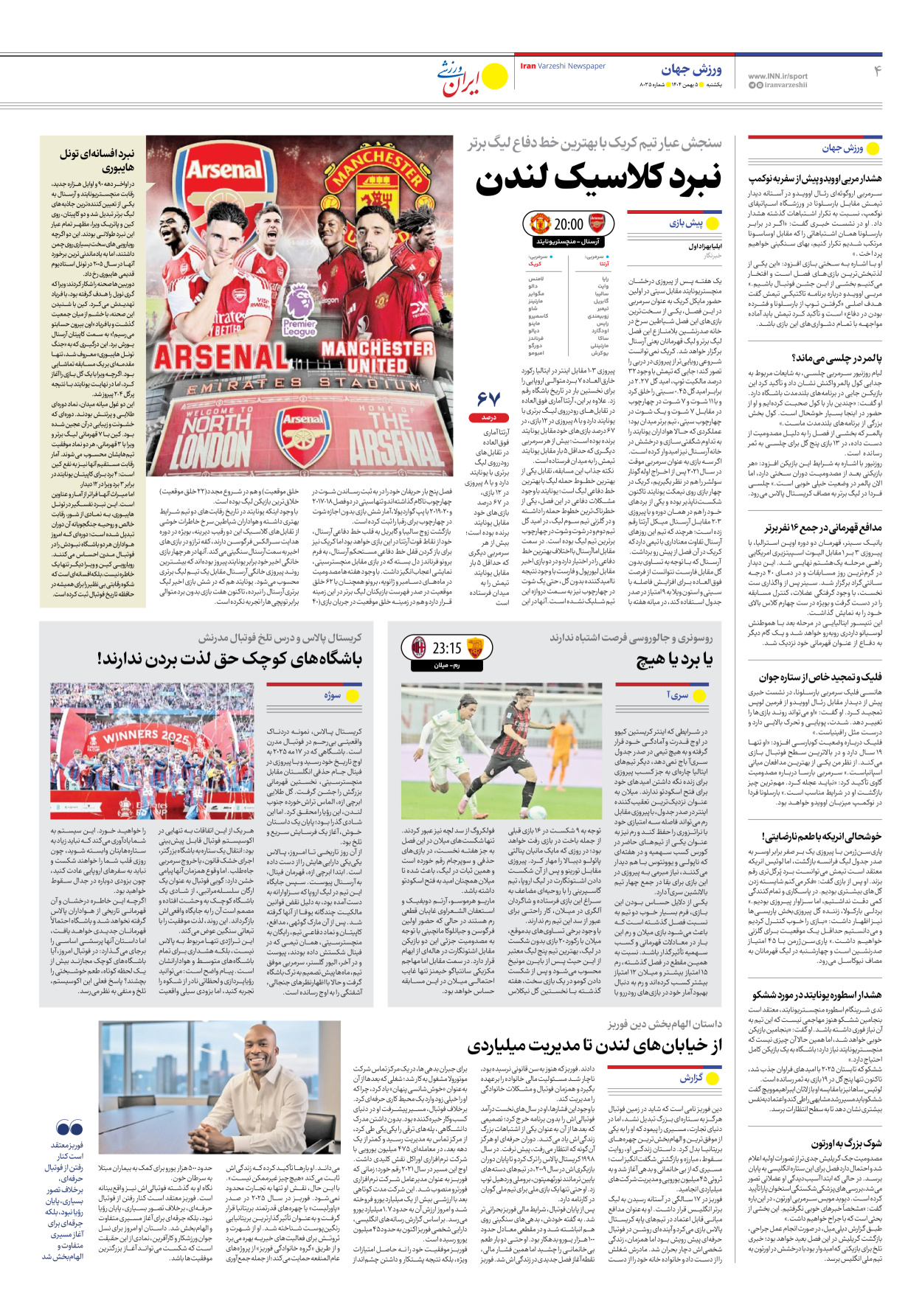 روزنامه ایران ورزشی - شماره هشت هزار و سی و پنج - ۰۵ بهمن ۱۴۰۴ - صفحه ۴