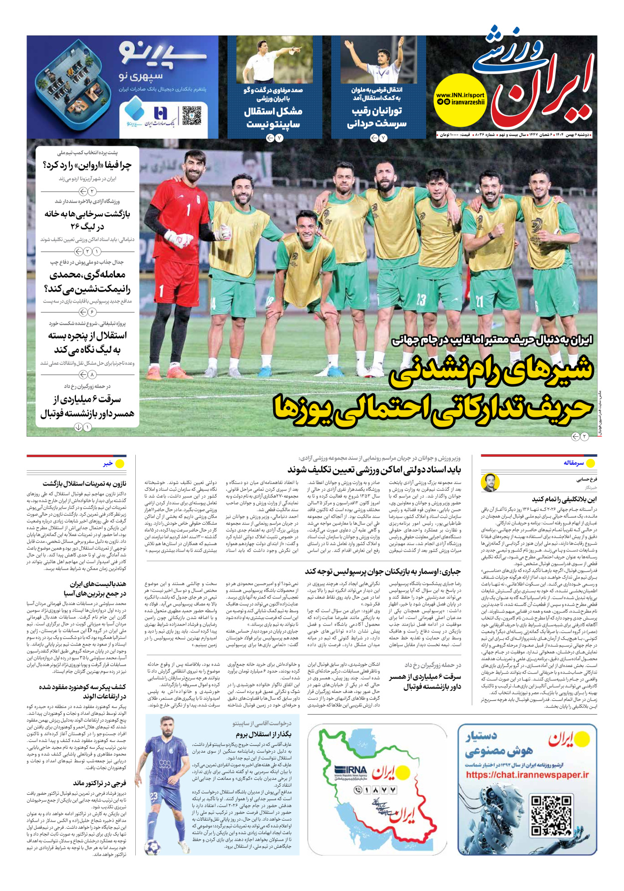روزنامه ایران ورزشی - شماره هشت هزار و سی و شش - ۰۶ بهمن ۱۴۰۴