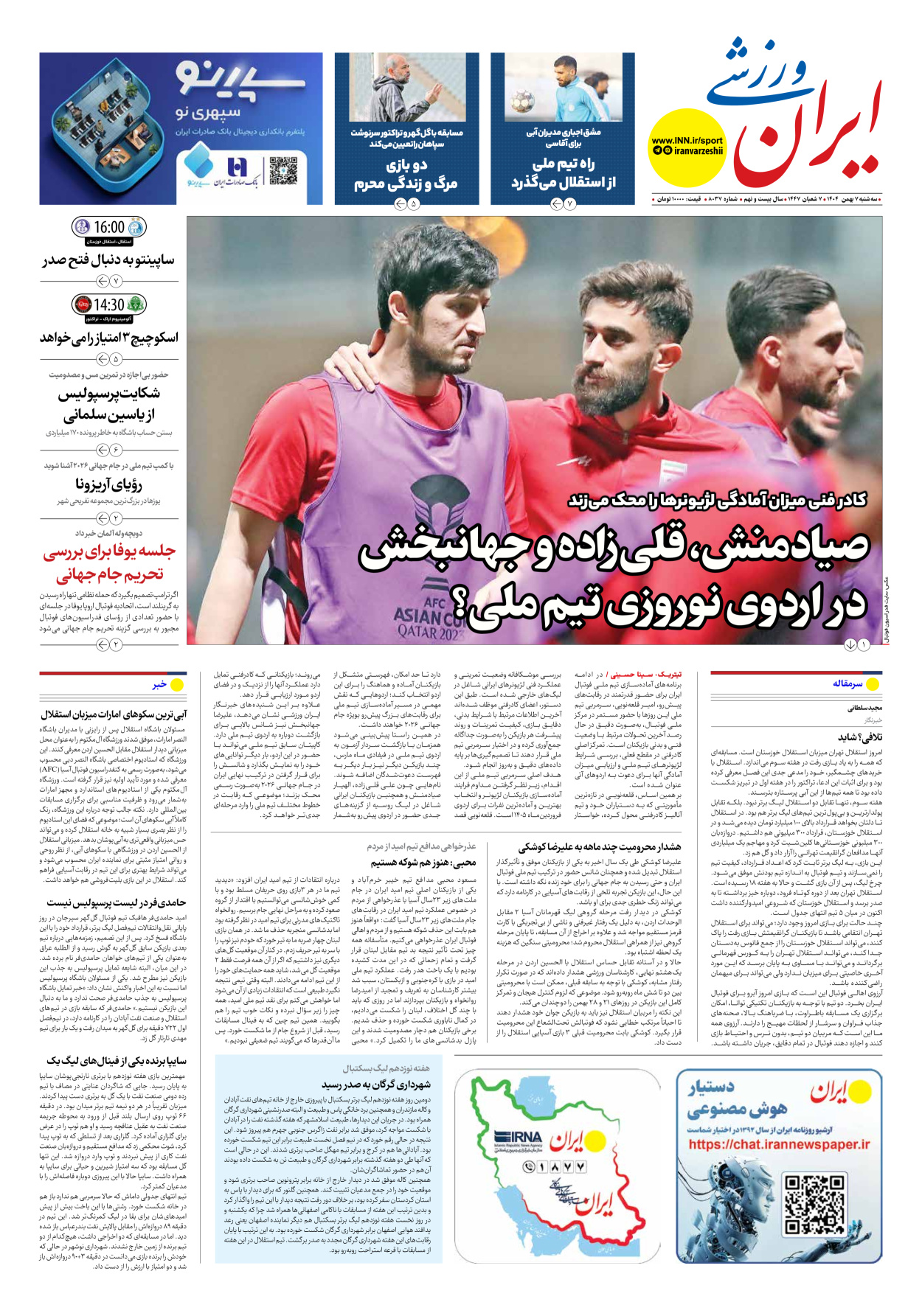 روزنامه ایران ورزشی - شماره هشت هزار و سی و هفت - ۰۷ بهمن ۱۴۰۴