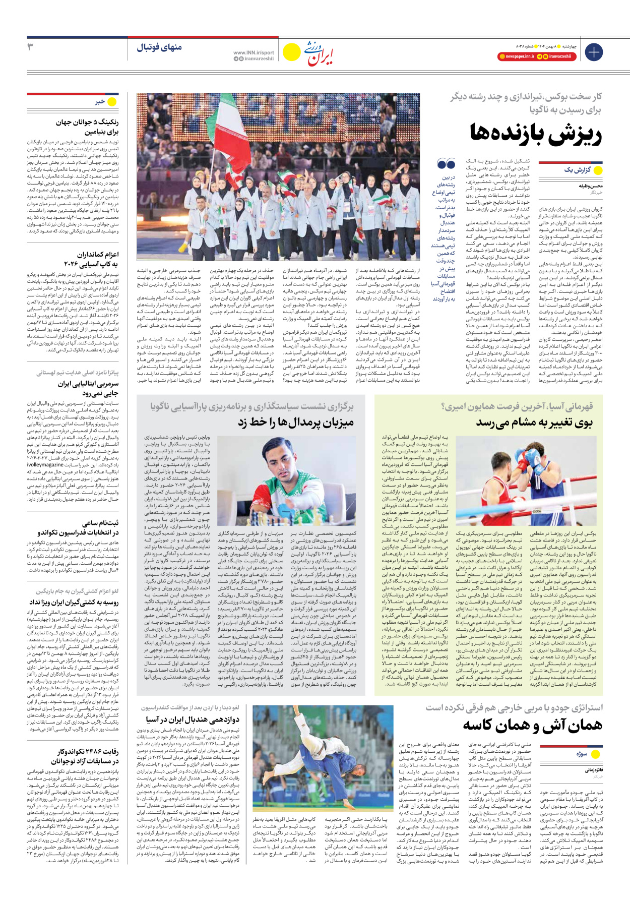 روزنامه ایران ورزشی - شماره هشت هزار و سی و هشت - ۰۸ بهمن ۱۴۰۴ - صفحه ۳