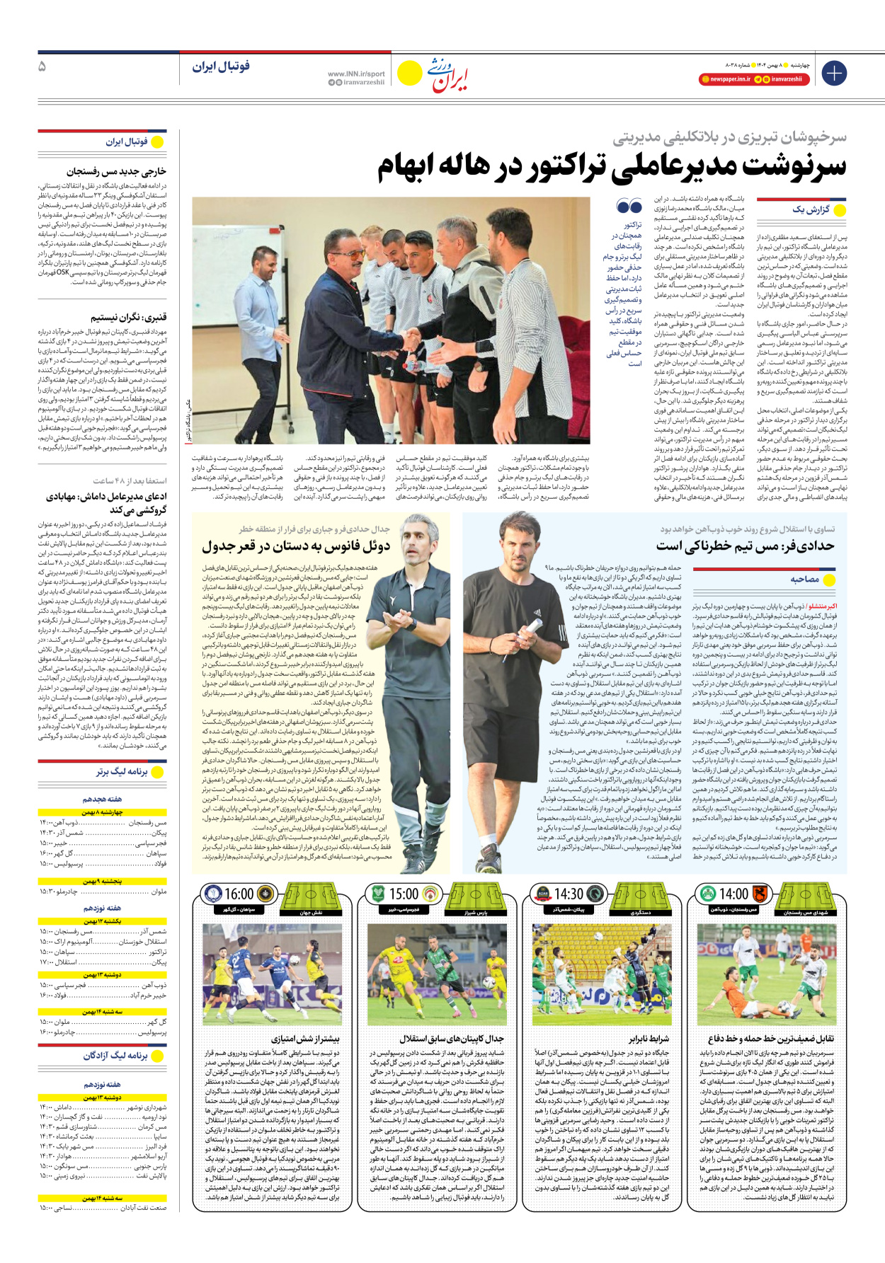 روزنامه ایران ورزشی - شماره هشت هزار و سی و هشت - ۰۸ بهمن ۱۴۰۴ - صفحه ۵
