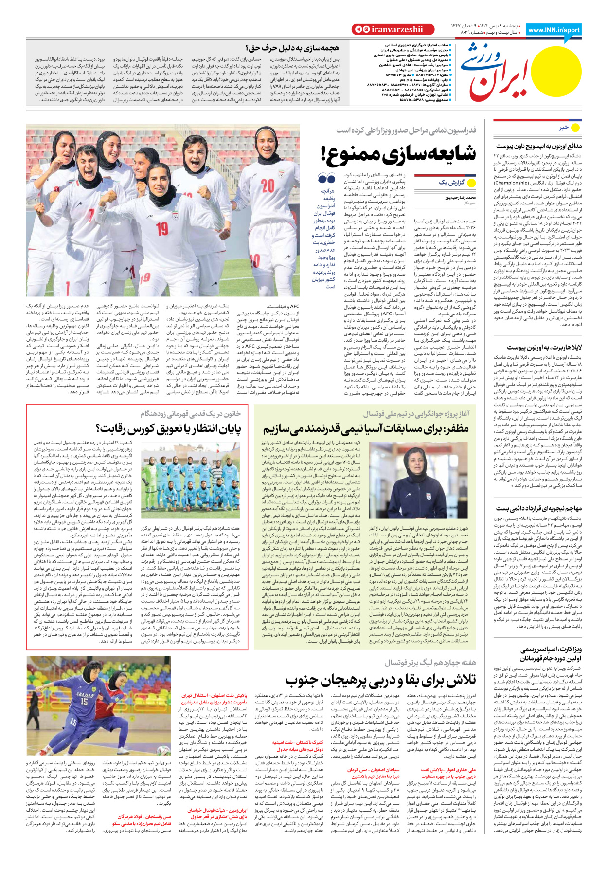 روزنامه ایران ورزشی - شماره هشت هزار و سی و نه - ۰۹ بهمن ۱۴۰۴ - صفحه ۸