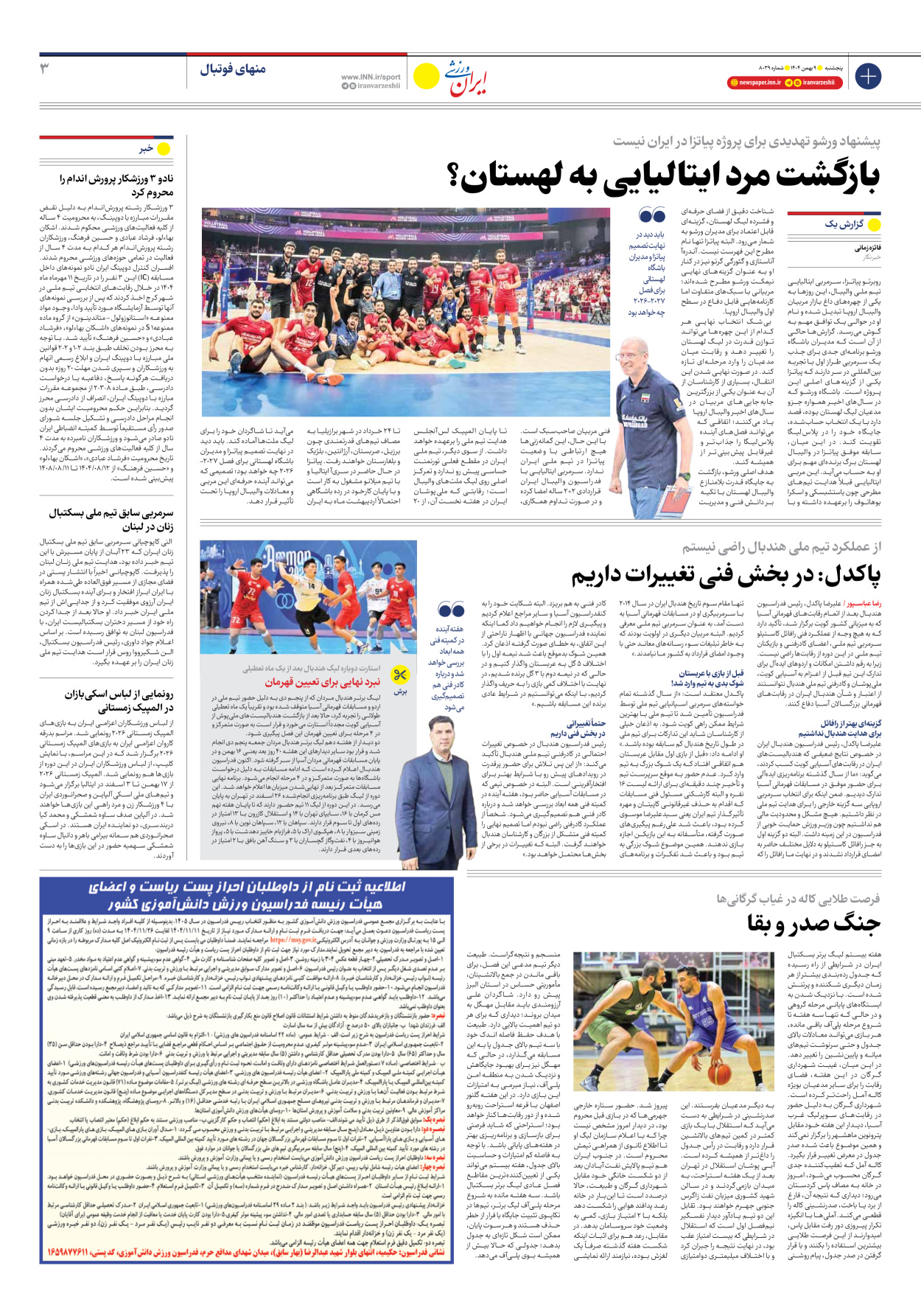 روزنامه ایران ورزشی - شماره هشت هزار و سی و نه - ۰۹ بهمن ۱۴۰۴ - صفحه ۳