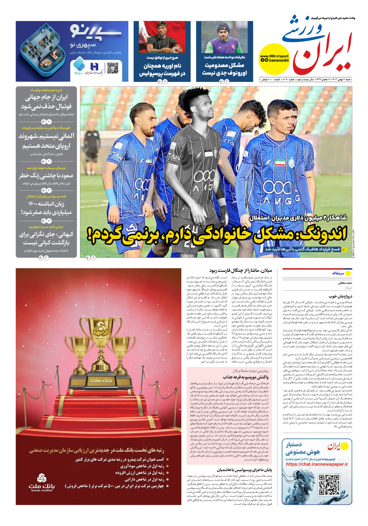روزنامه ایران ورزشی - شماره هشت هزار و چهل - ۱۱ بهمن ۱۴۰۴