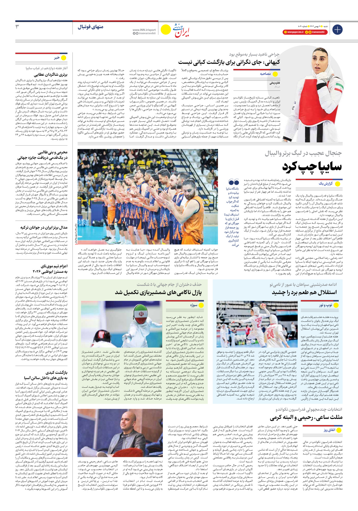 روزنامه ایران ورزشی - شماره هشت هزار و چهل - ۱۱ بهمن ۱۴۰۴ - صفحه ۳