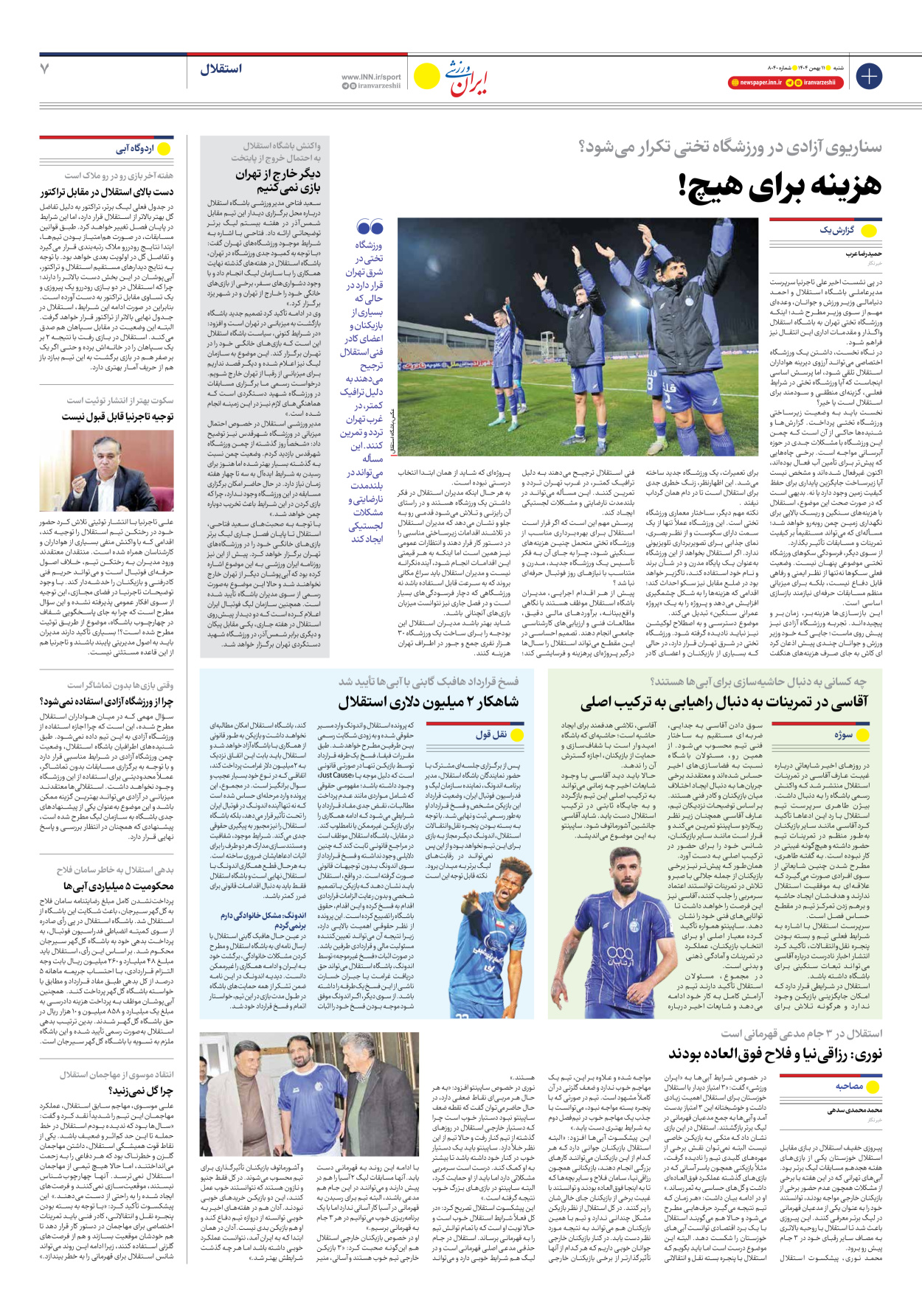 روزنامه ایران ورزشی - شماره هشت هزار و چهل - ۱۱ بهمن ۱۴۰۴ - صفحه ۷