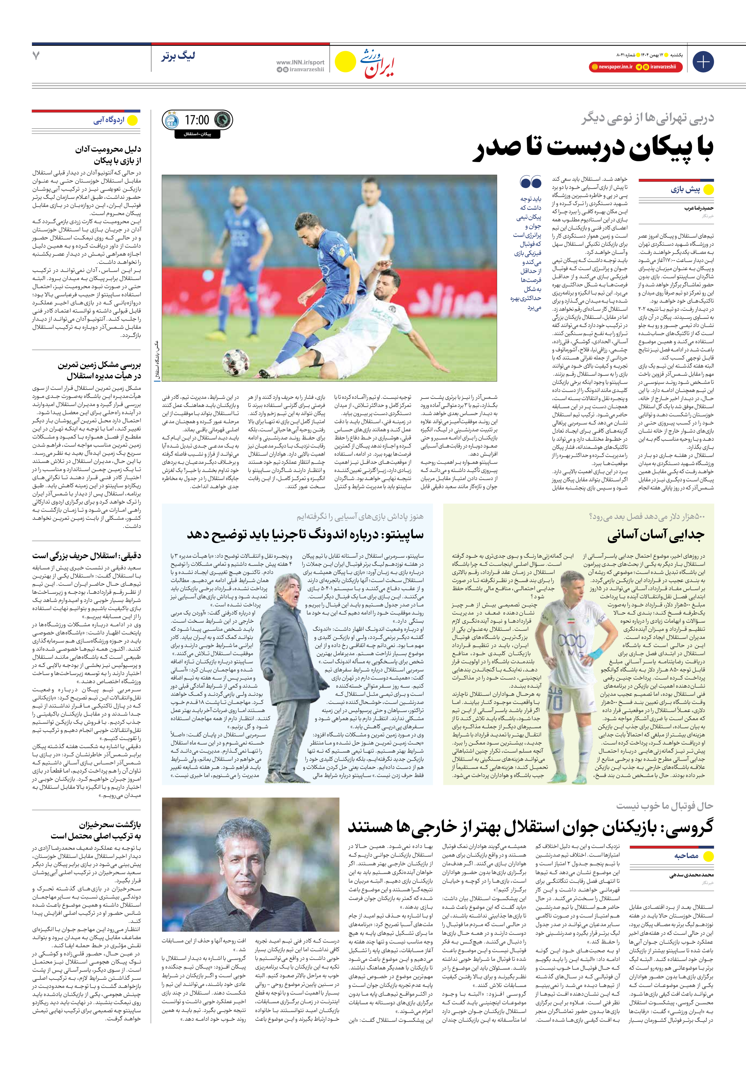 روزنامه ایران ورزشی - شماره هشت هزار و چهل و یک - ۱۲ بهمن ۱۴۰۴ - صفحه ۷