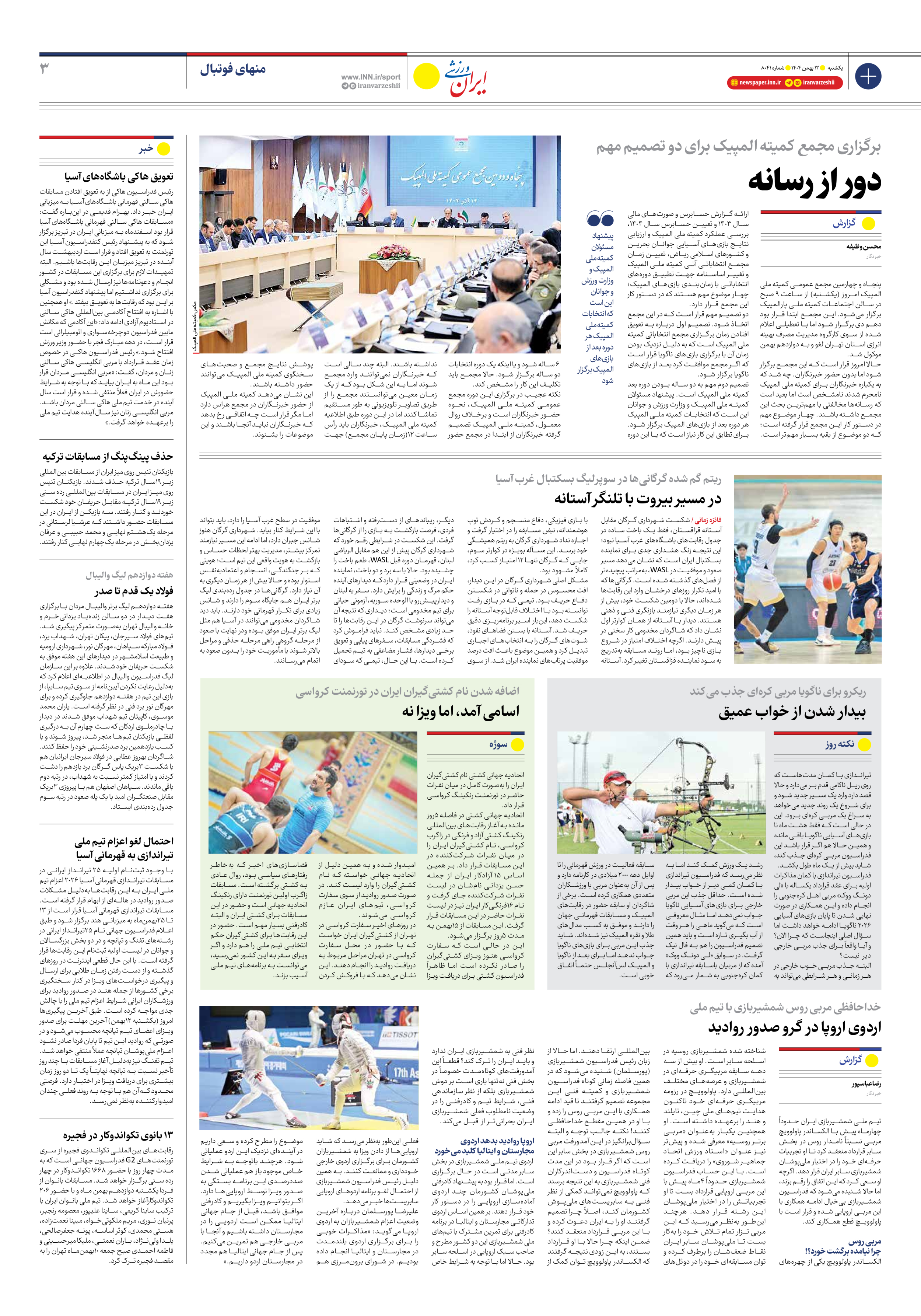 روزنامه ایران ورزشی - شماره هشت هزار و چهل و یک - ۱۲ بهمن ۱۴۰۴ - صفحه ۳