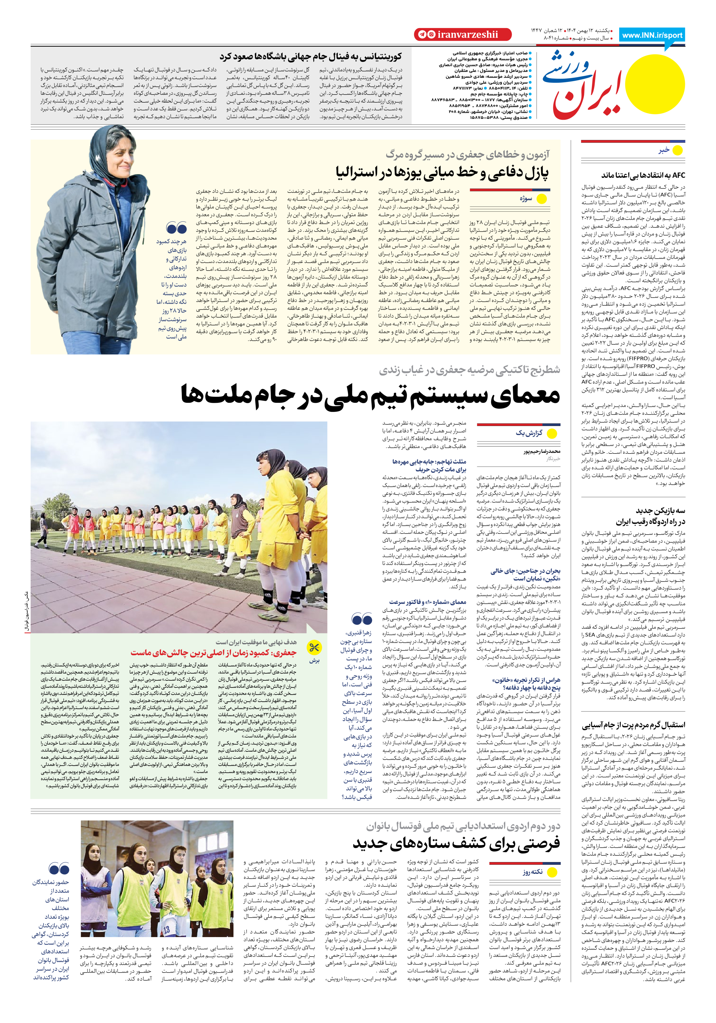 روزنامه ایران ورزشی - شماره هشت هزار و چهل و یک - ۱۲ بهمن ۱۴۰۴ - صفحه ۸