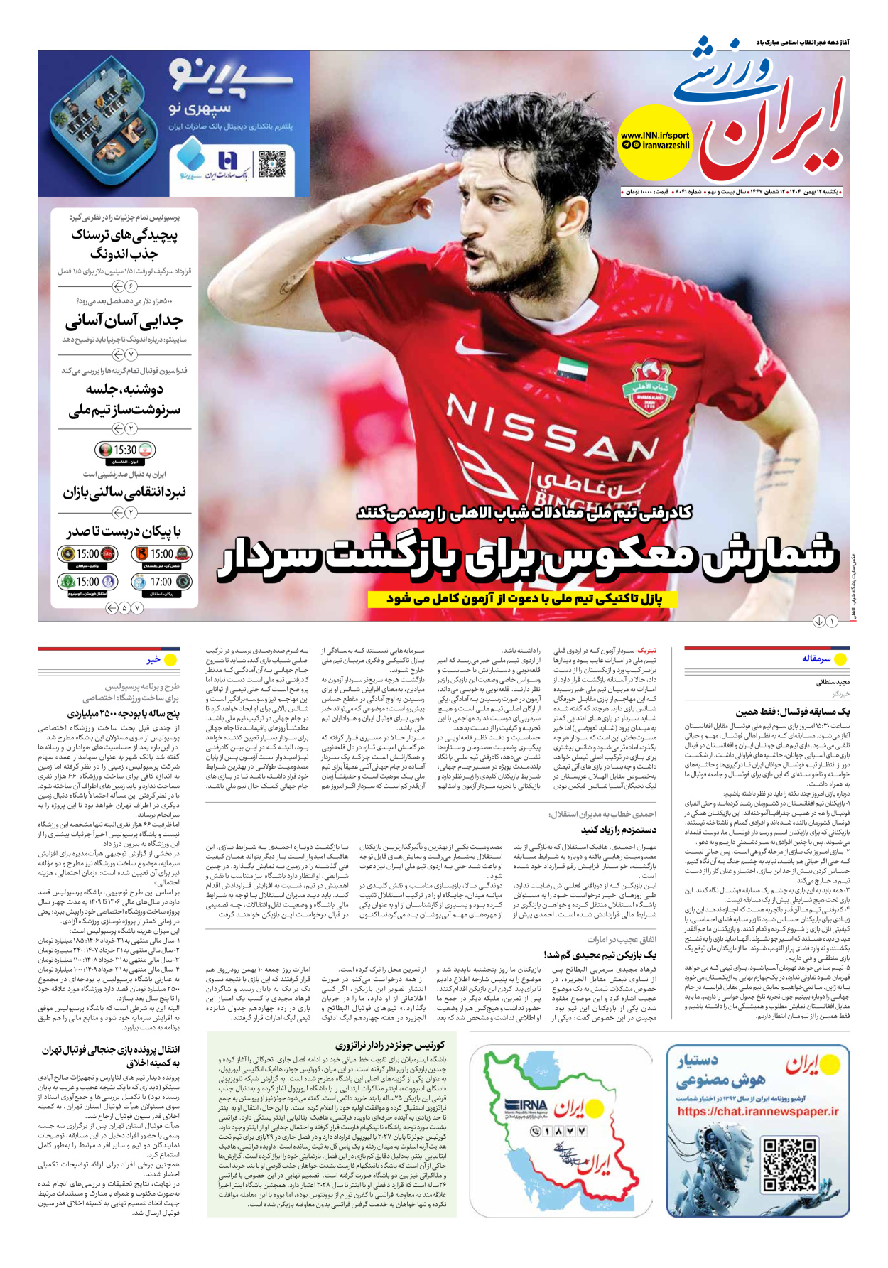 روزنامه ایران ورزشی - شماره هشت هزار و چهل و یک - ۱۲ بهمن ۱۴۰۴