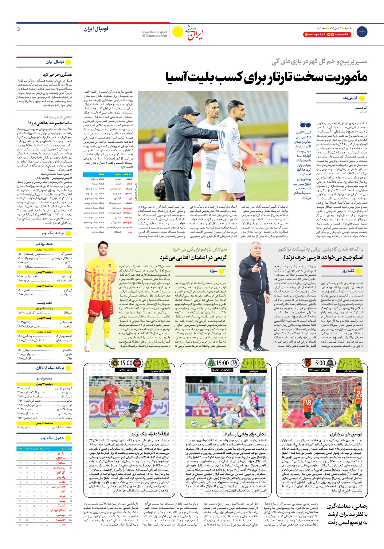 روزنامه ایران ورزشی - شماره هشت هزار و چهل و یک - ۱۲ بهمن ۱۴۰۴ - صفحه ۵