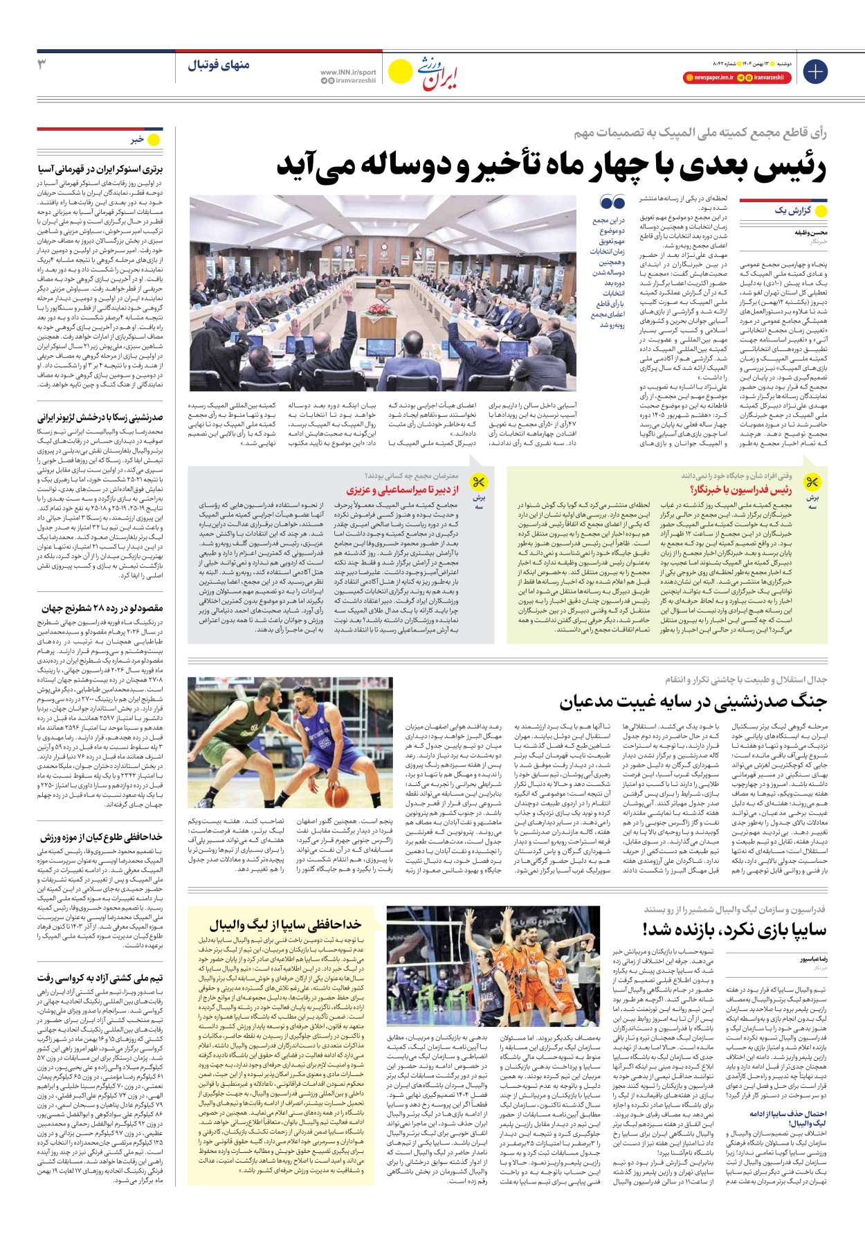روزنامه ایران ورزشی - شماره هشت هزار و چهل و دو - ۱۳ بهمن ۱۴۰۴ - صفحه ۳