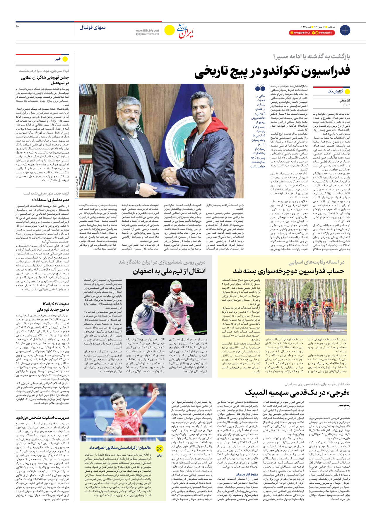 روزنامه ایران ورزشی - شماره هشت هزار و چهل و سه - ۱۴ بهمن ۱۴۰۴ - صفحه ۳