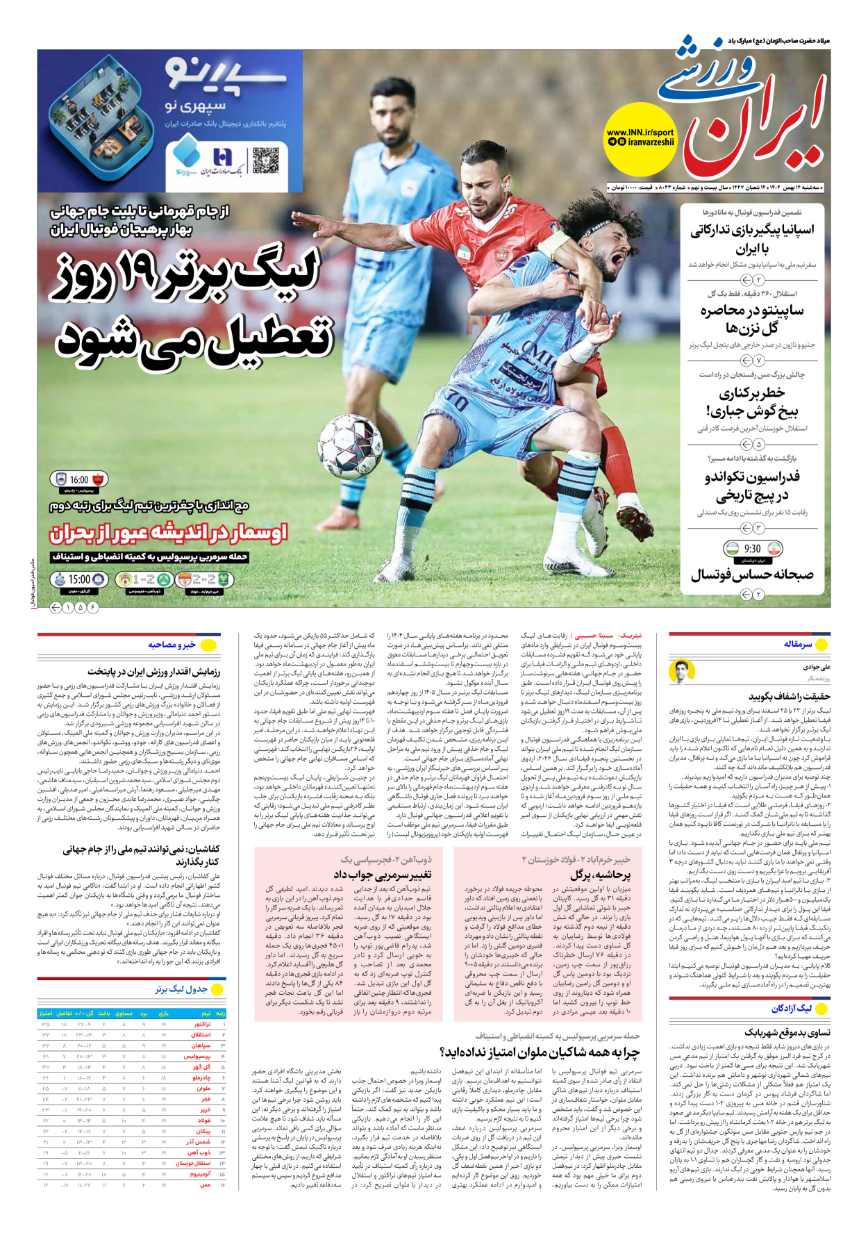 روزنامه ایران ورزشی - شماره هشت هزار و چهل و سه - ۱۴ بهمن ۱۴۰۴