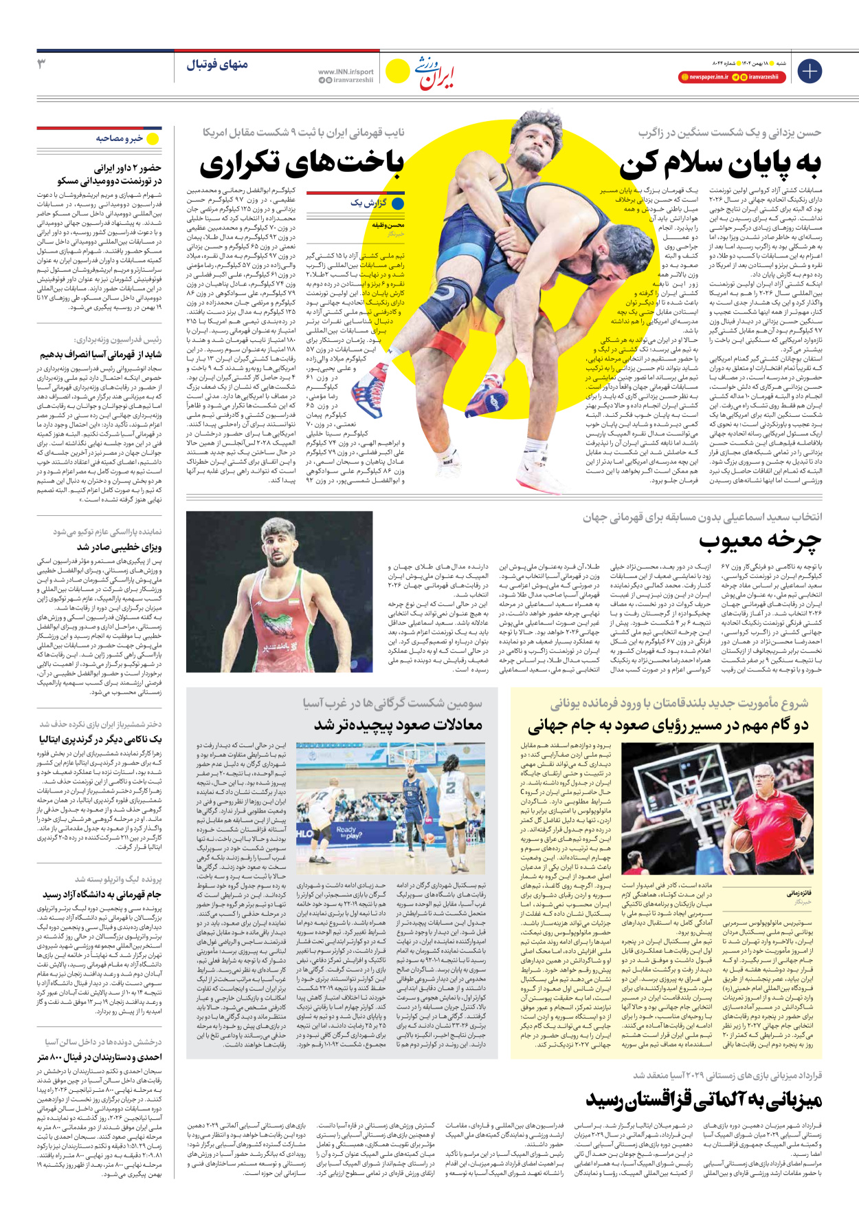 روزنامه ایران ورزشی - شماره هشت هزار و چهل و چهار - ۱۸ بهمن ۱۴۰۴ - صفحه ۳