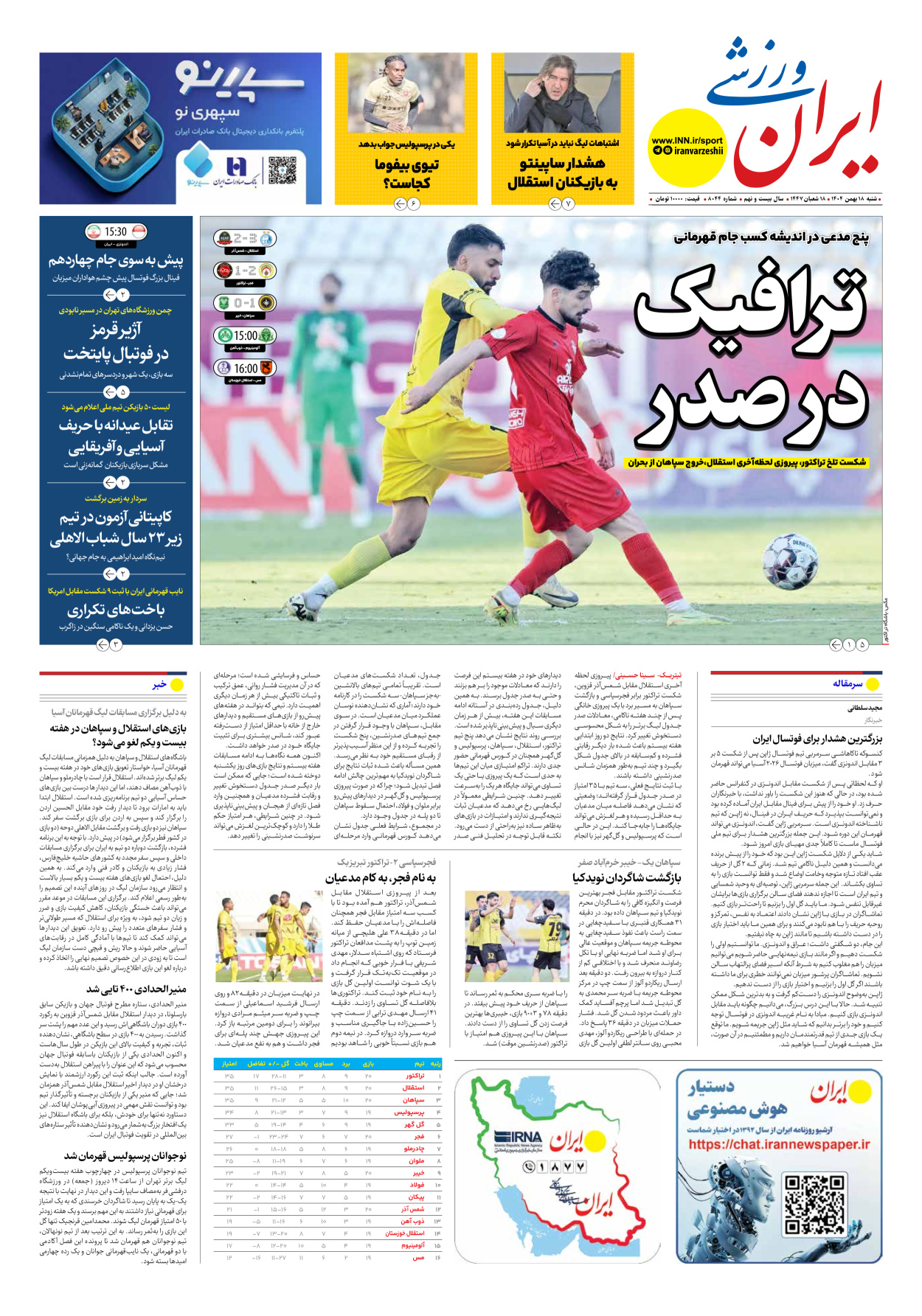 روزنامه ایران ورزشی - شماره هشت هزار و چهل و چهار - ۱۸ بهمن ۱۴۰۴