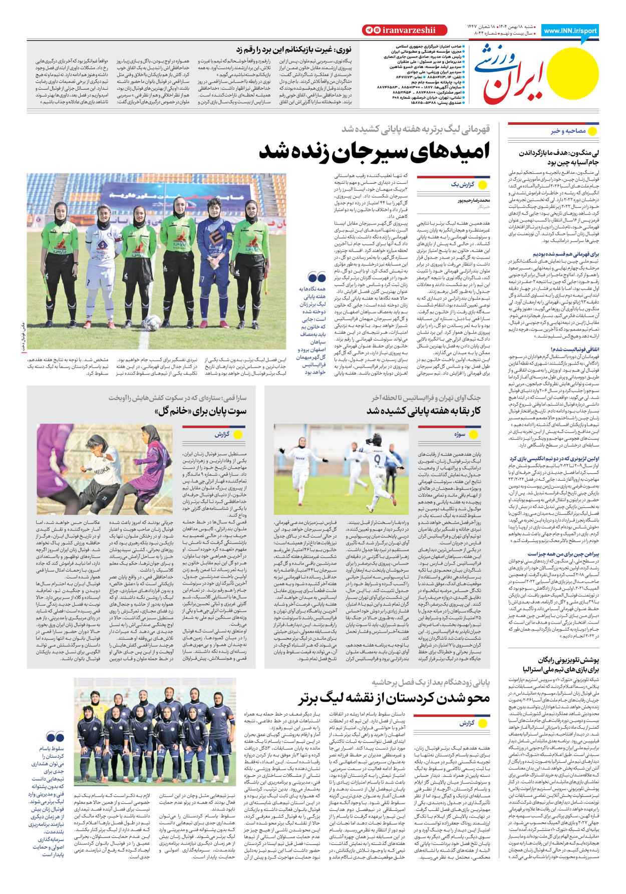 روزنامه ایران ورزشی - شماره هشت هزار و چهل و چهار - ۱۸ بهمن ۱۴۰۴ - صفحه ۸