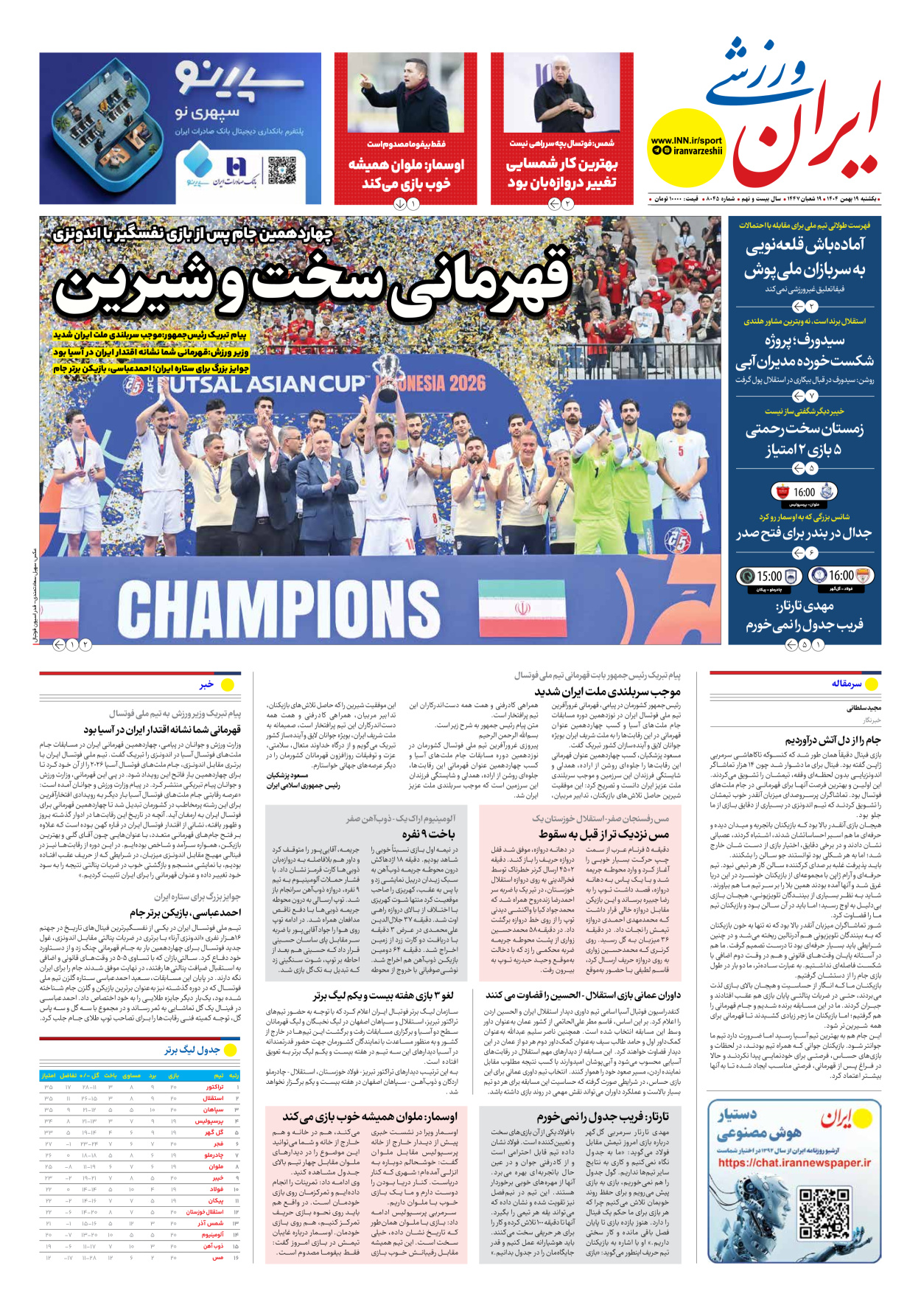 روزنامه ایران ورزشی - شماره هشت هزار و چهل و پنج - ۱۹ بهمن ۱۴۰۴