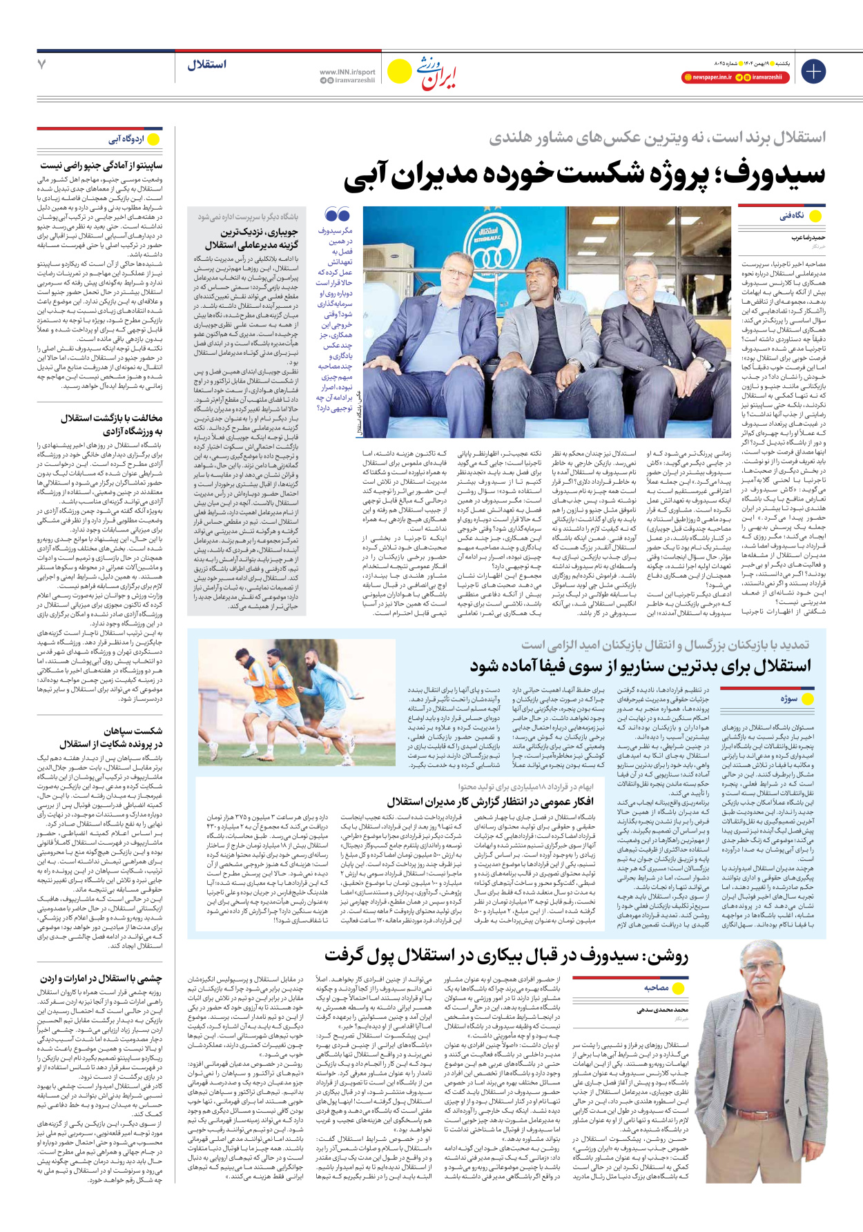 روزنامه ایران ورزشی - شماره هشت هزار و چهل و پنج - ۱۹ بهمن ۱۴۰۴ - صفحه ۷