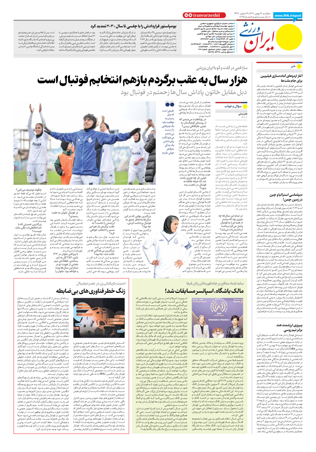 روزنامه ایران ورزشی - شماره هشت هزار و چهل و پنج - ۱۹ بهمن ۱۴۰۴ - صفحه ۸
