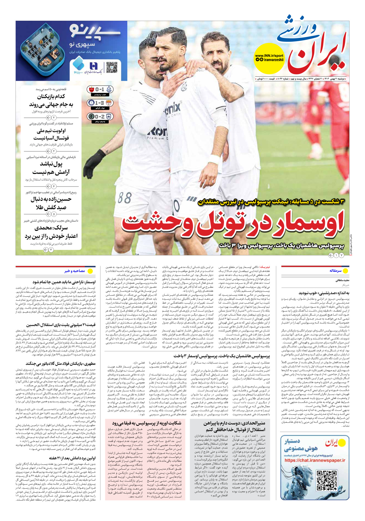 روزنامه ایران ورزشی - شماره هشت هزار و چهل و شش - ۲۰ بهمن ۱۴۰۴