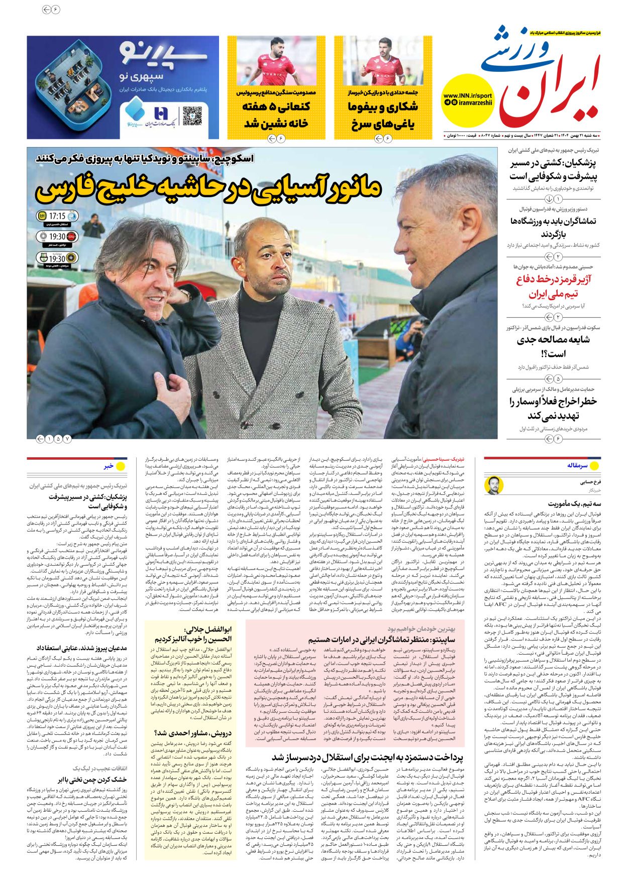 روزنامه ایران ورزشی - شماره هشت هزار و چهل و هفت - ۲۱ بهمن ۱۴۰۴