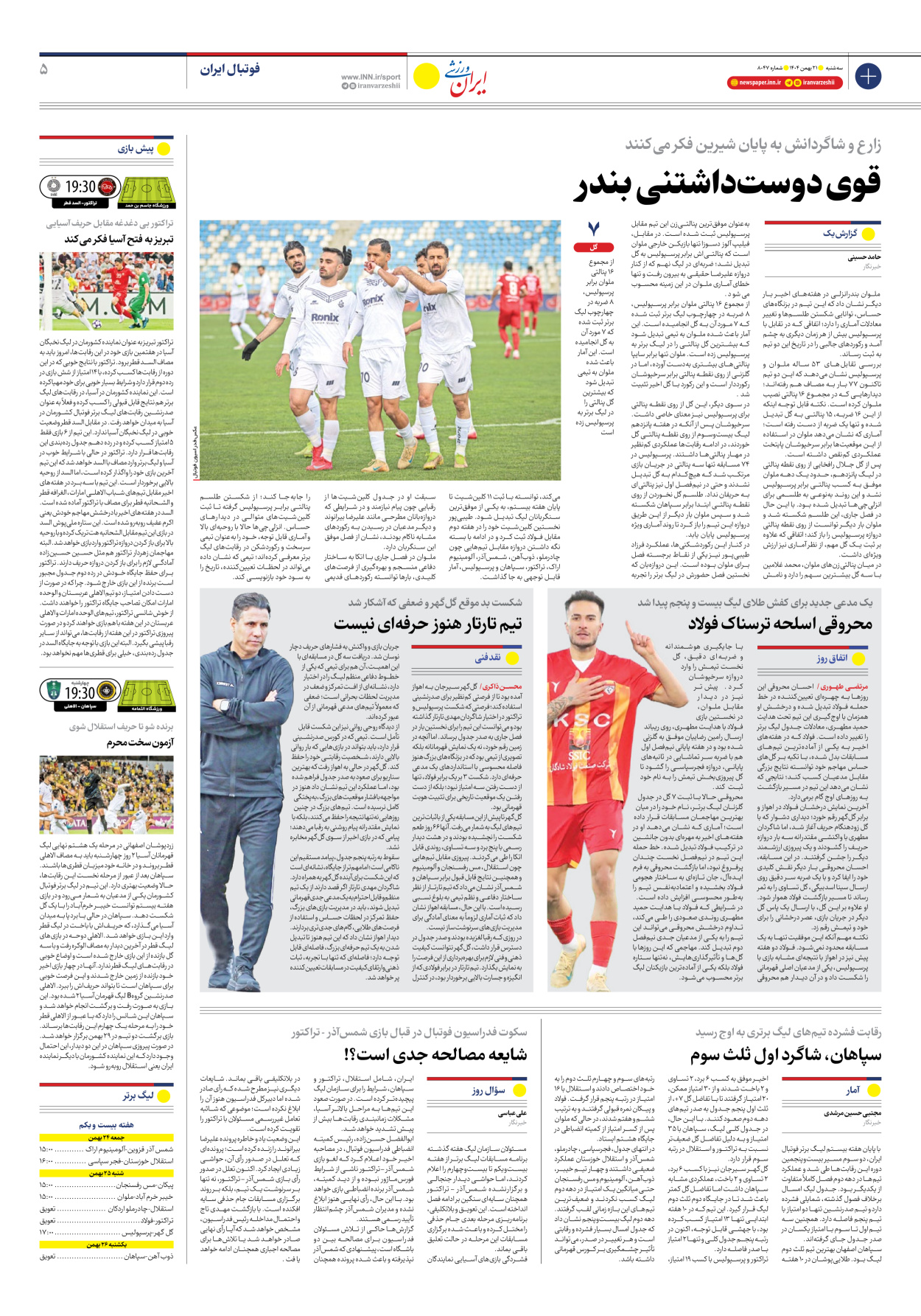 روزنامه ایران ورزشی - شماره هشت هزار و چهل و هفت - ۲۱ بهمن ۱۴۰۴ - صفحه ۵