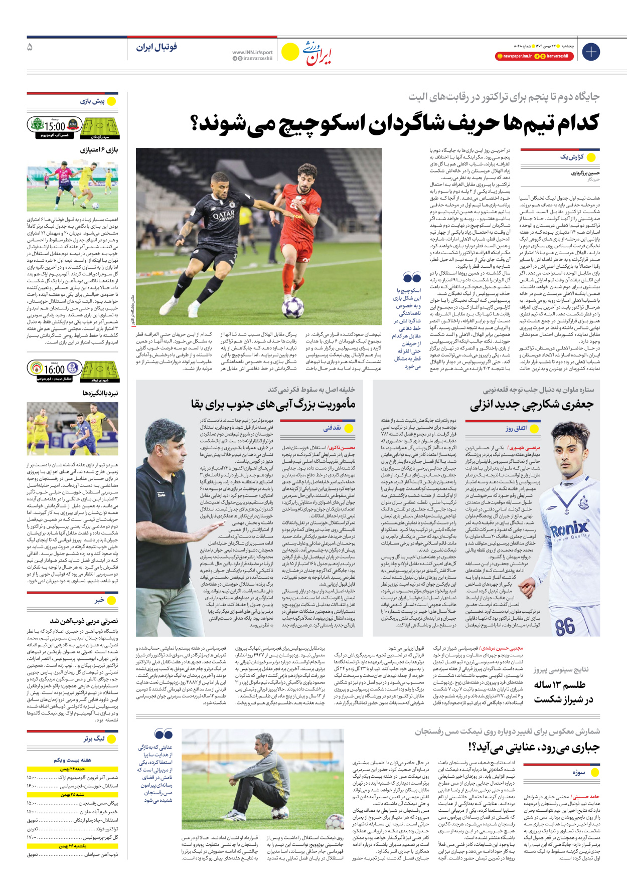 روزنامه ایران ورزشی - شماره هشت هزار و چهل و هشت - ۲۳ بهمن ۱۴۰۴ - صفحه ۵