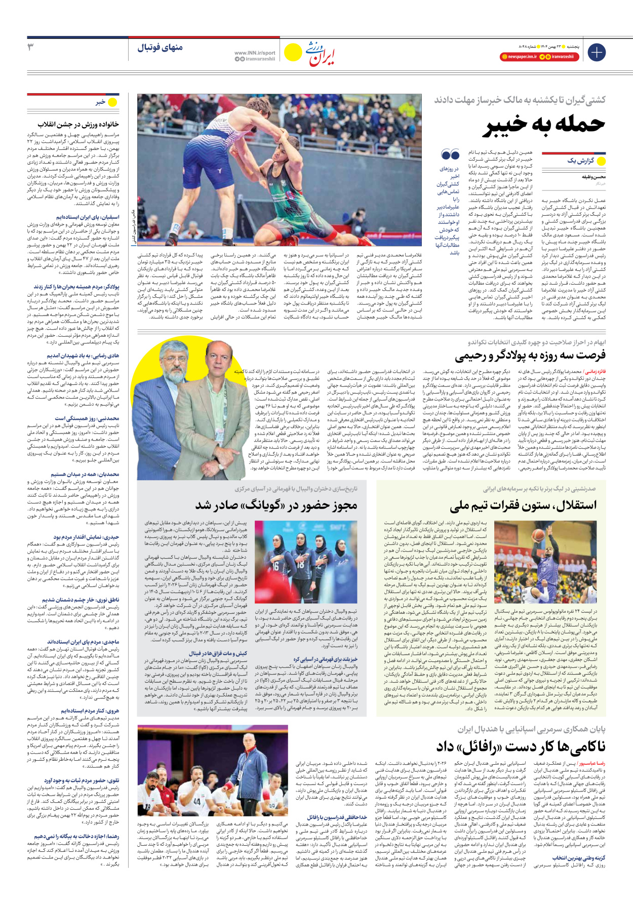روزنامه ایران ورزشی - شماره هشت هزار و چهل و هشت - ۲۳ بهمن ۱۴۰۴ - صفحه ۳
